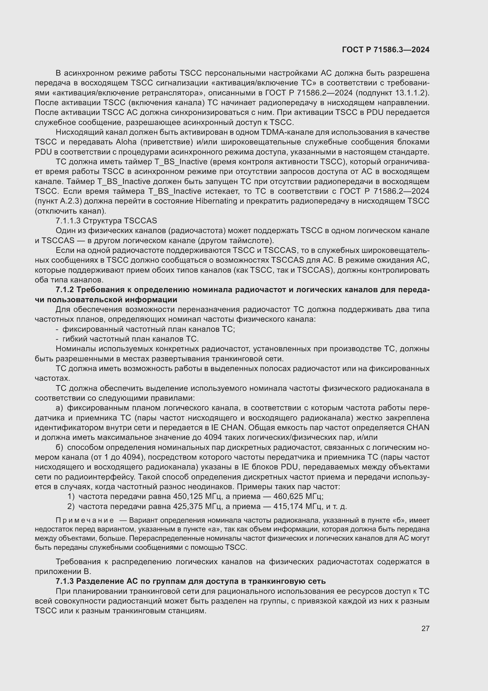 Страница 33 ГОСТ Р 71586.3-2024