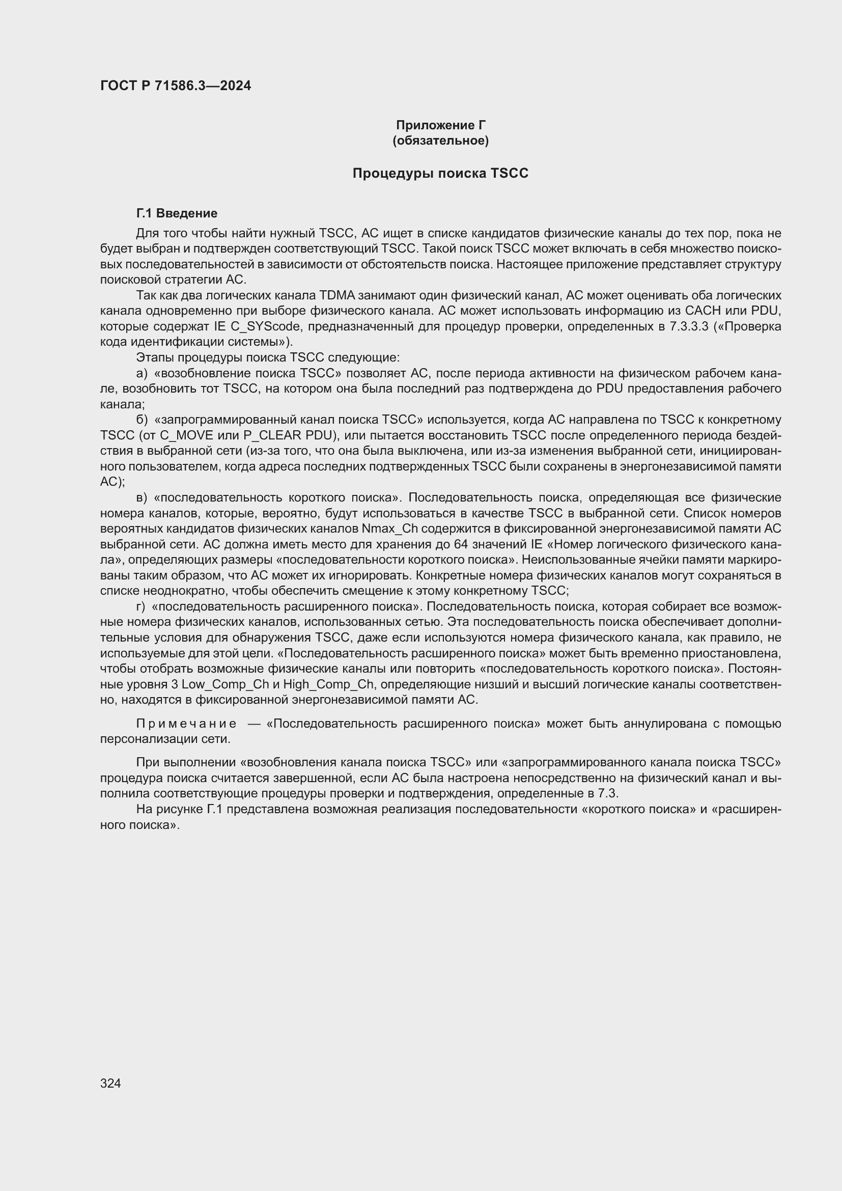 Страница 330 ГОСТ Р 71586.3-2024