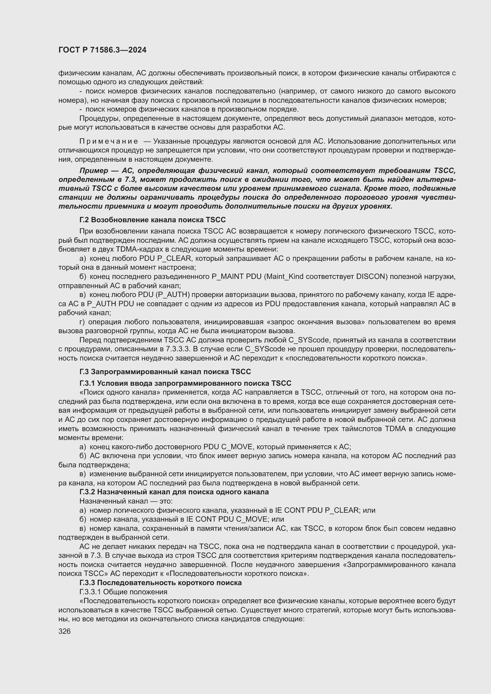 Страница 332 ГОСТ Р 71586.3-2024