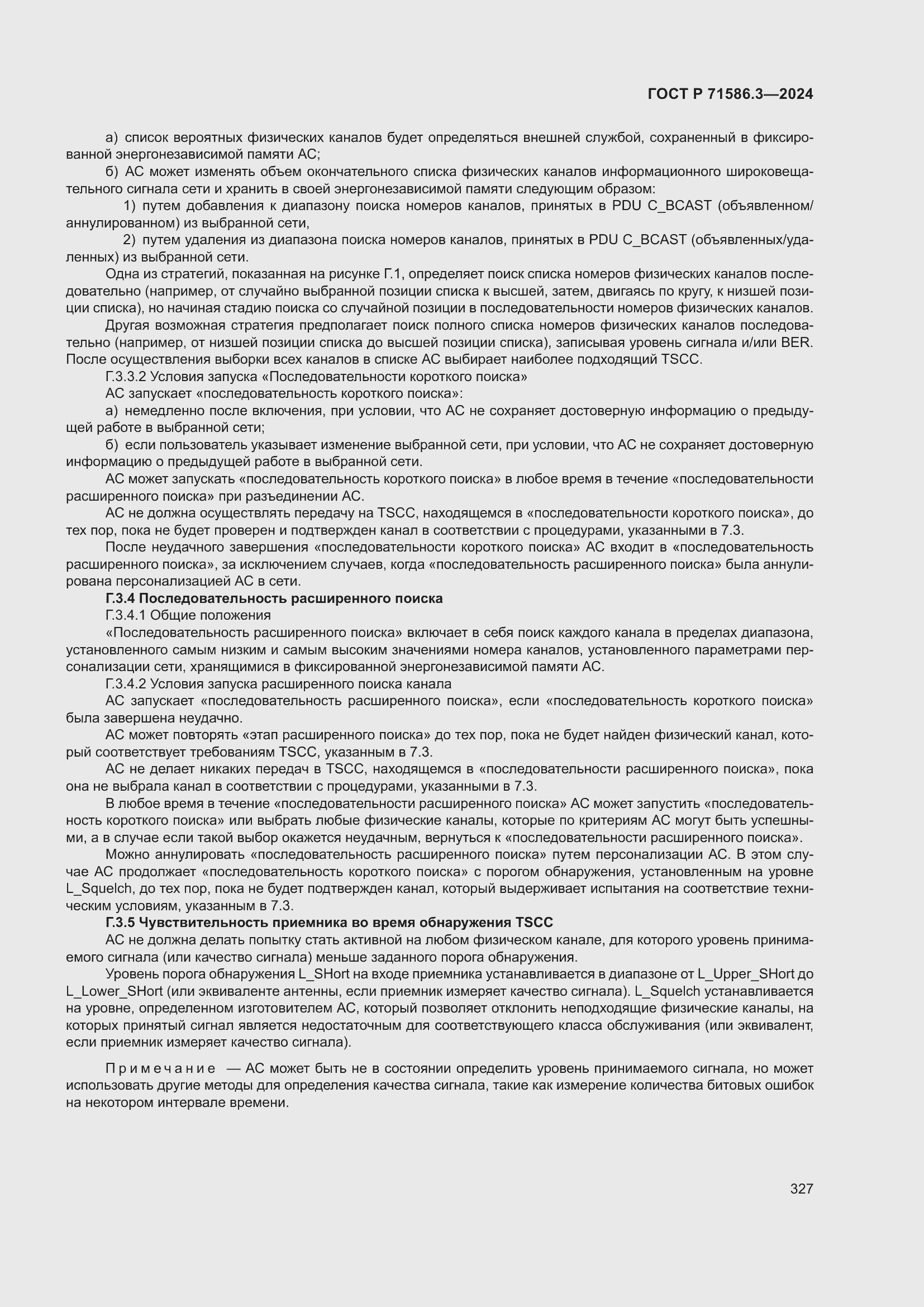 Страница 333 ГОСТ Р 71586.3-2024