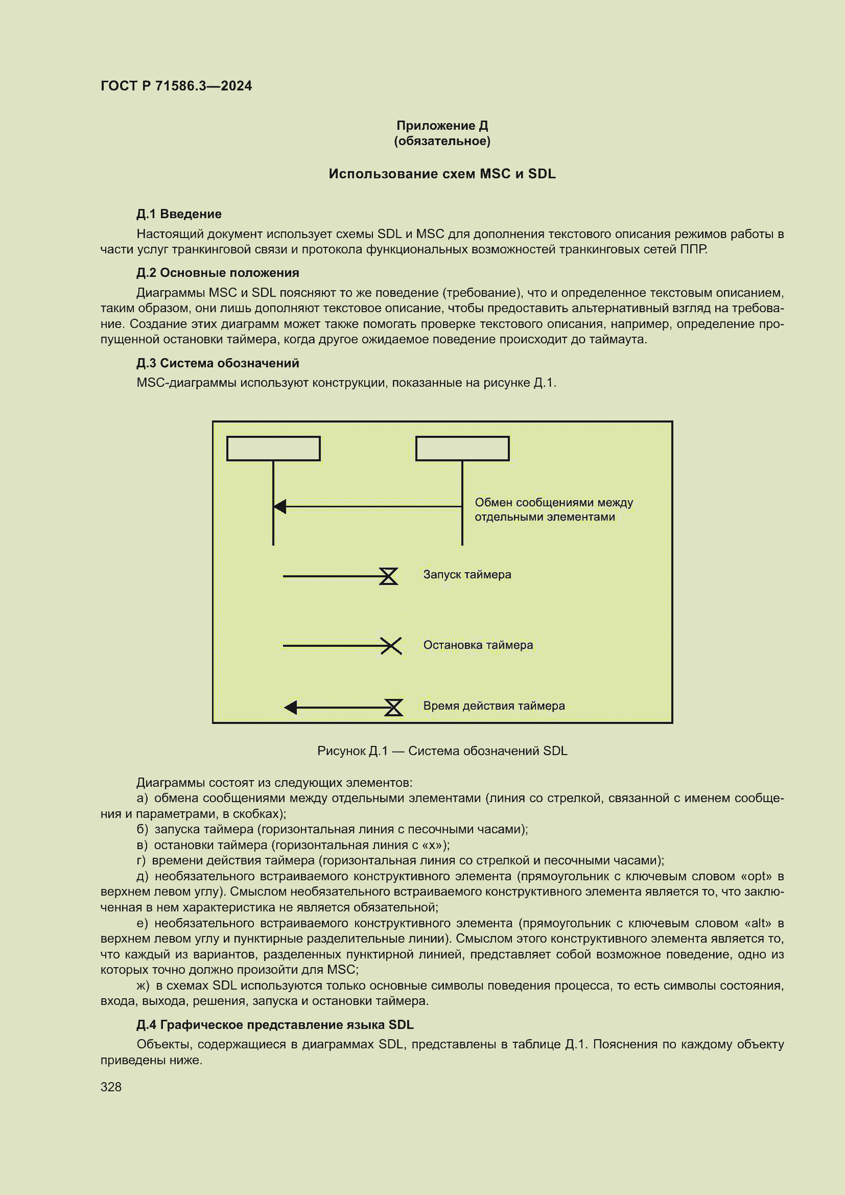 Страница 334 ГОСТ Р 71586.3-2024