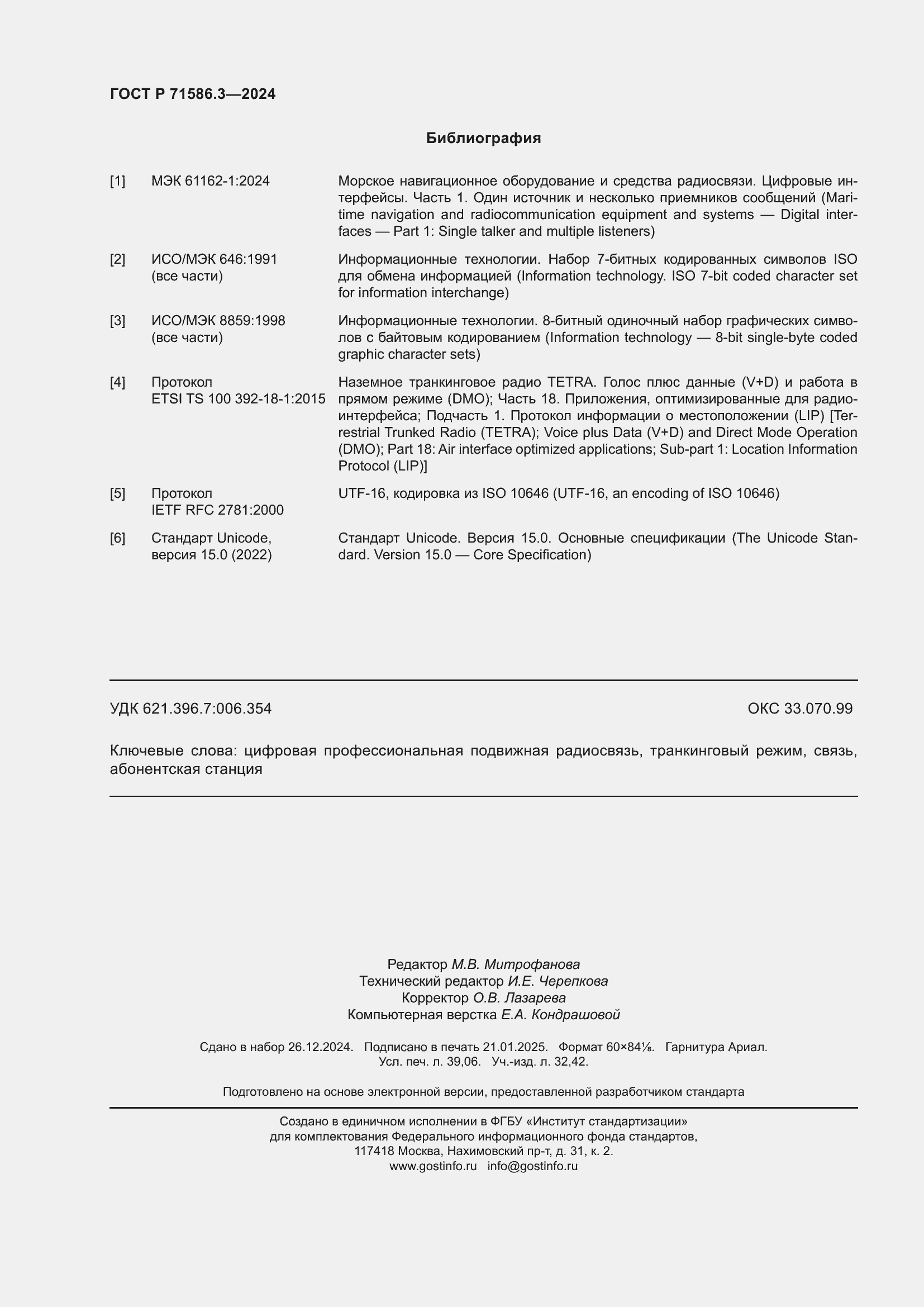 Страница 338 ГОСТ Р 71586.3-2024