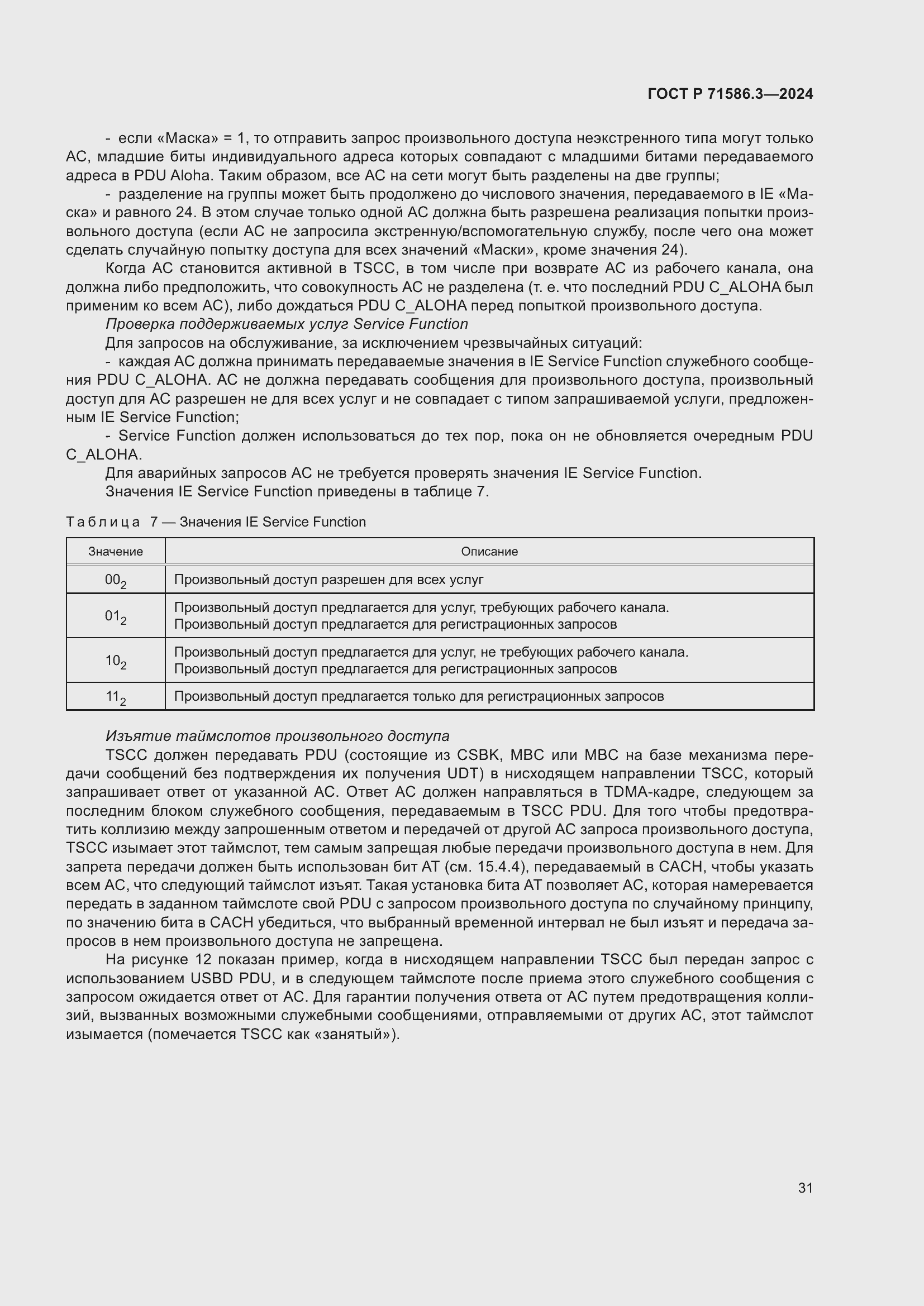 Страница 37 ГОСТ Р 71586.3-2024