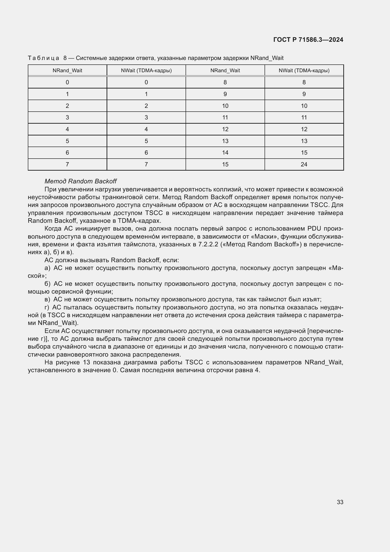 Страница 39 ГОСТ Р 71586.3-2024