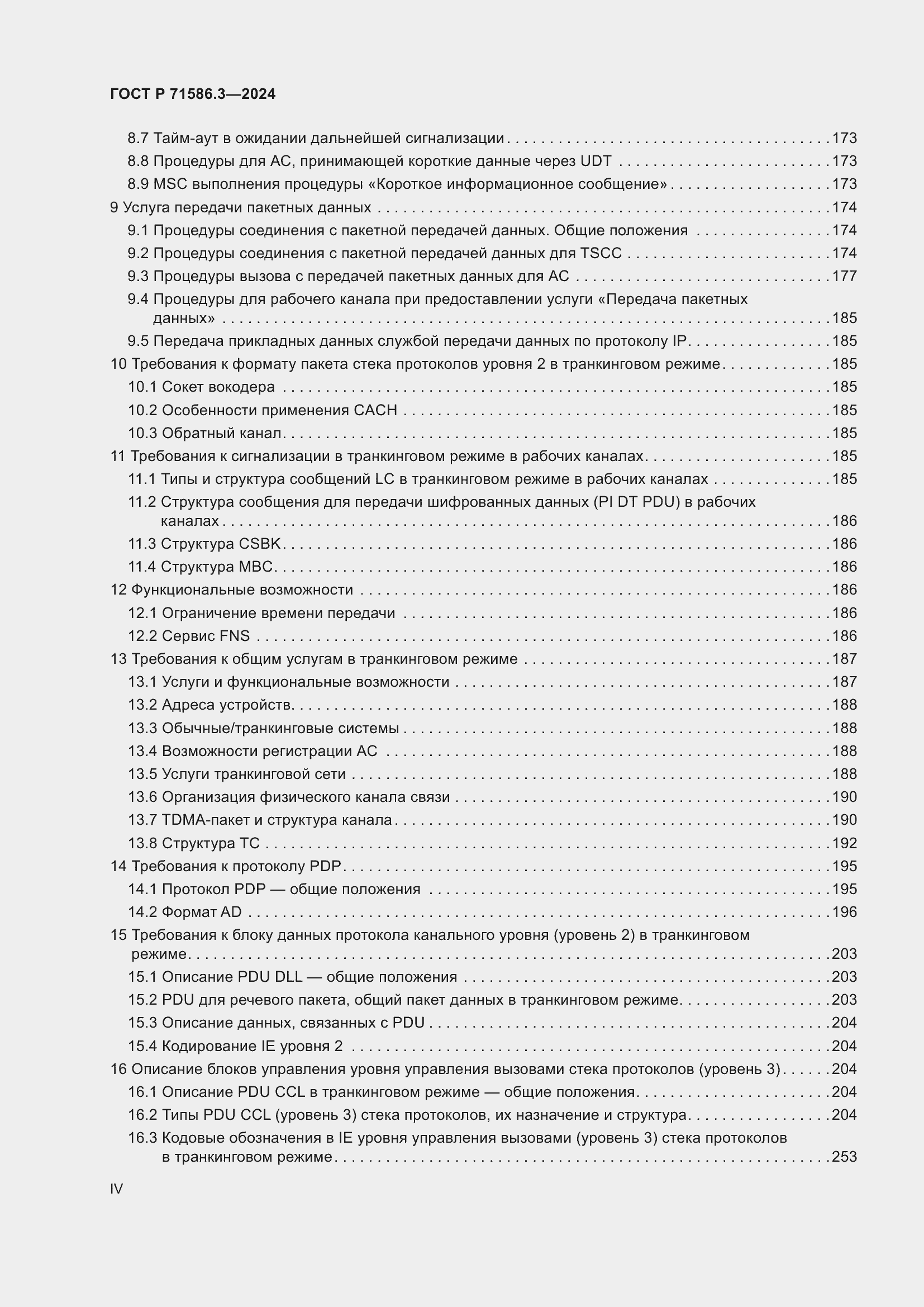 Страница 4 ГОСТ Р 71586.3-2024