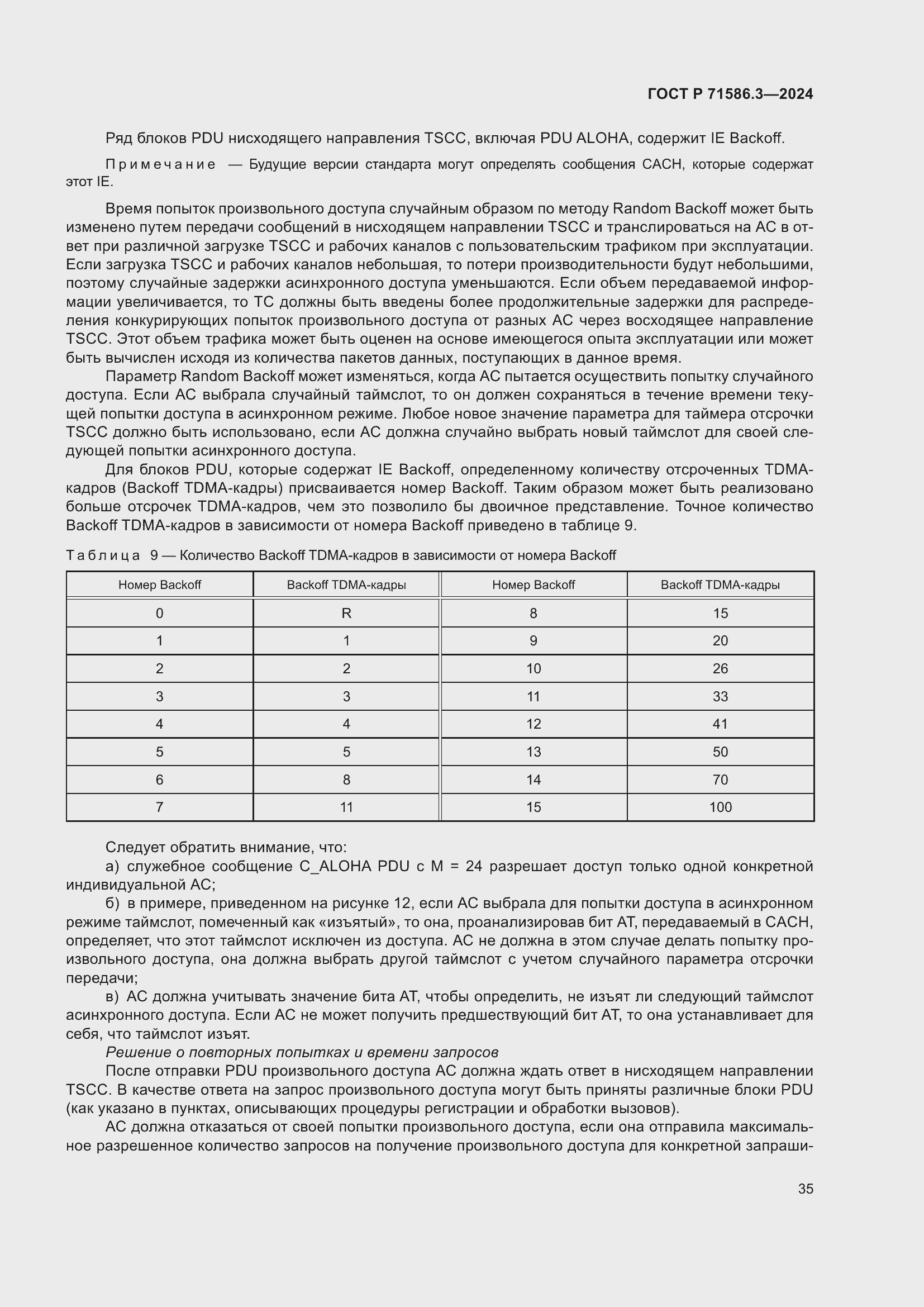 Страница 41 ГОСТ Р 71586.3-2024