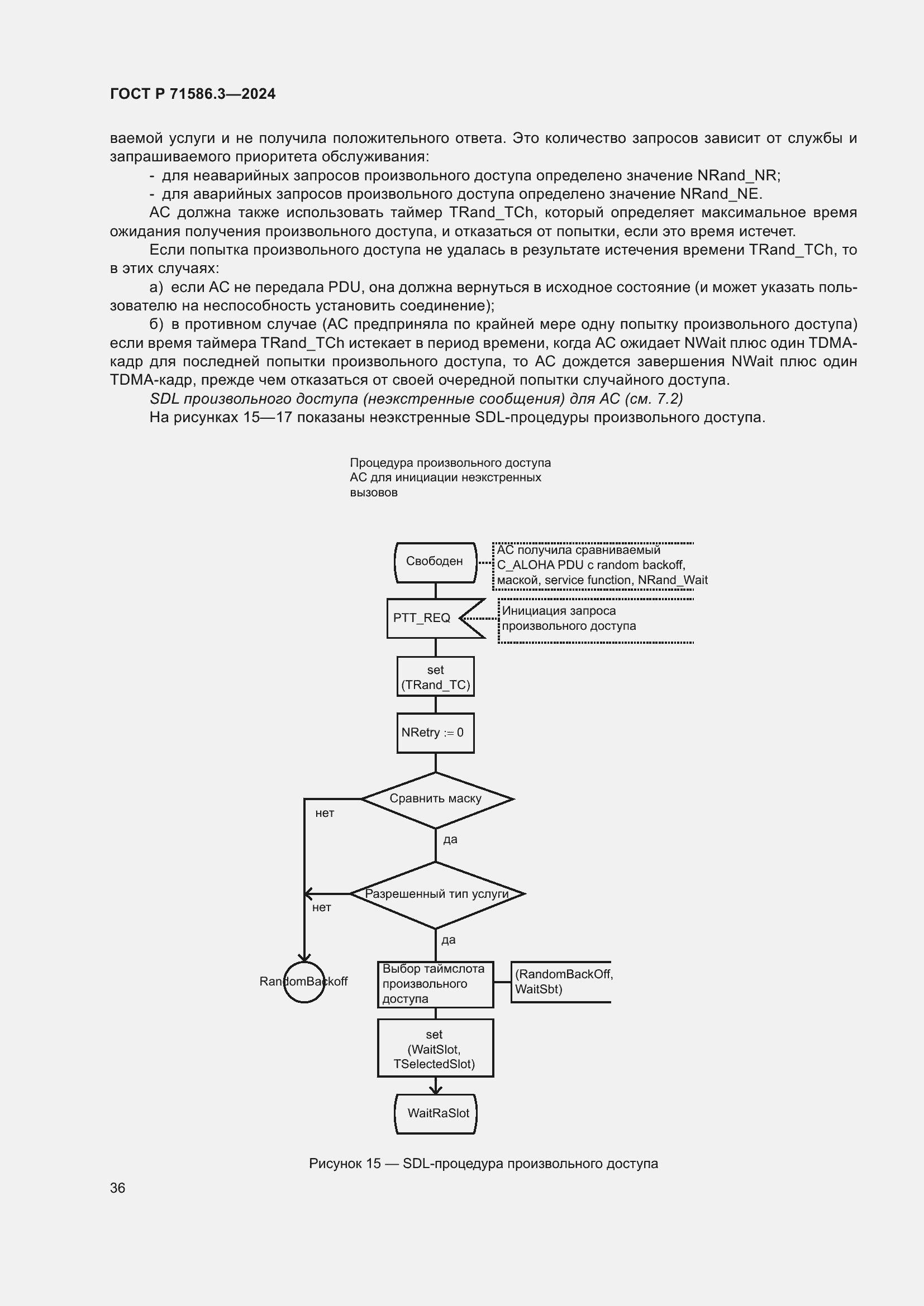 Страница 42 ГОСТ Р 71586.3-2024