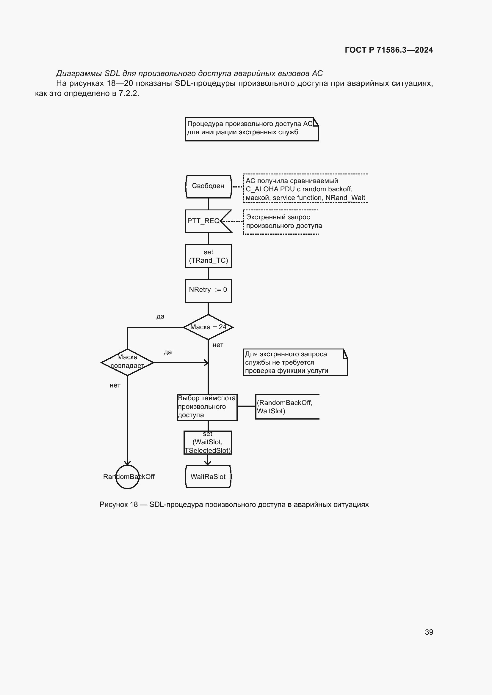 Страница 45 ГОСТ Р 71586.3-2024