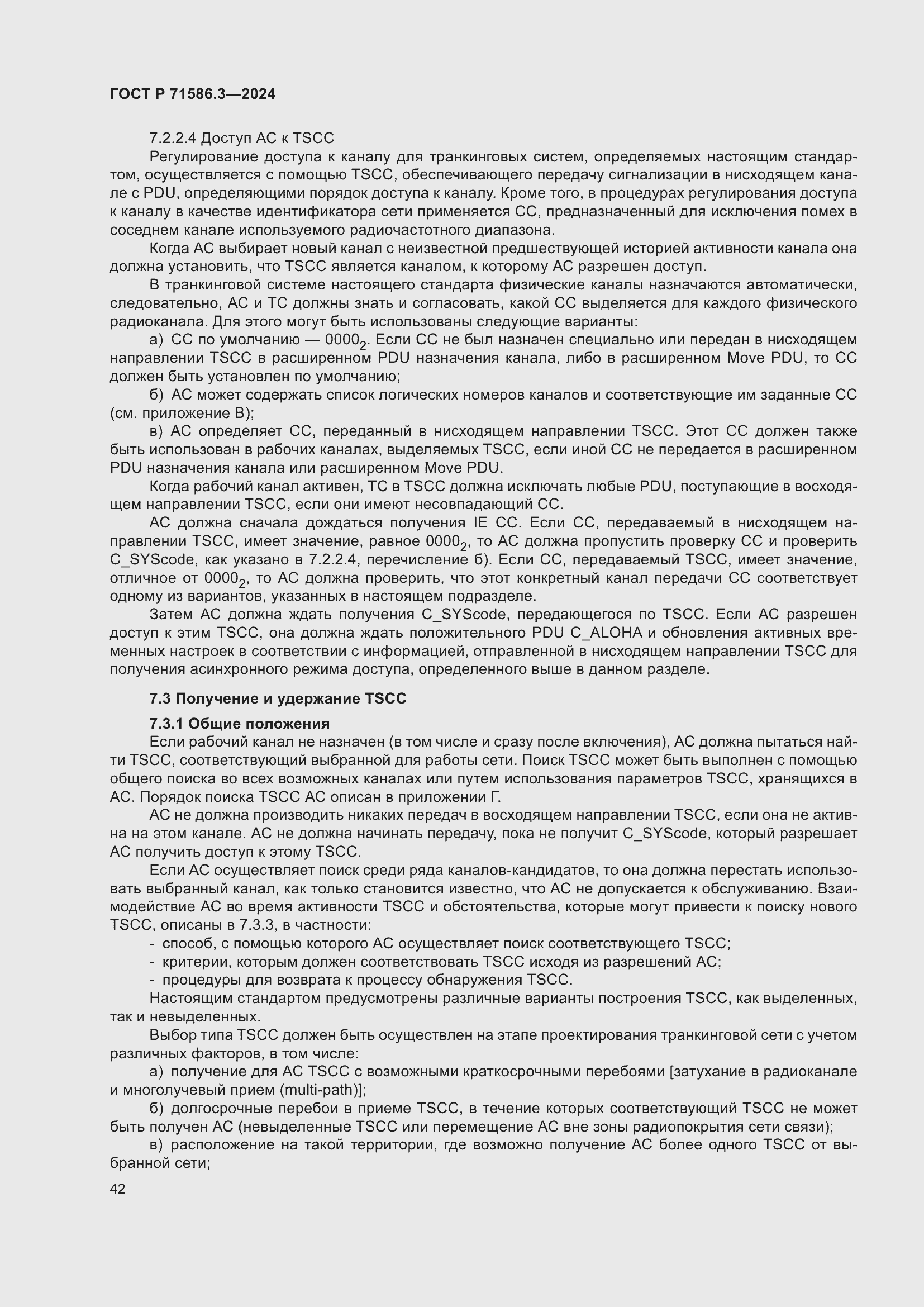 Страница 48 ГОСТ Р 71586.3-2024