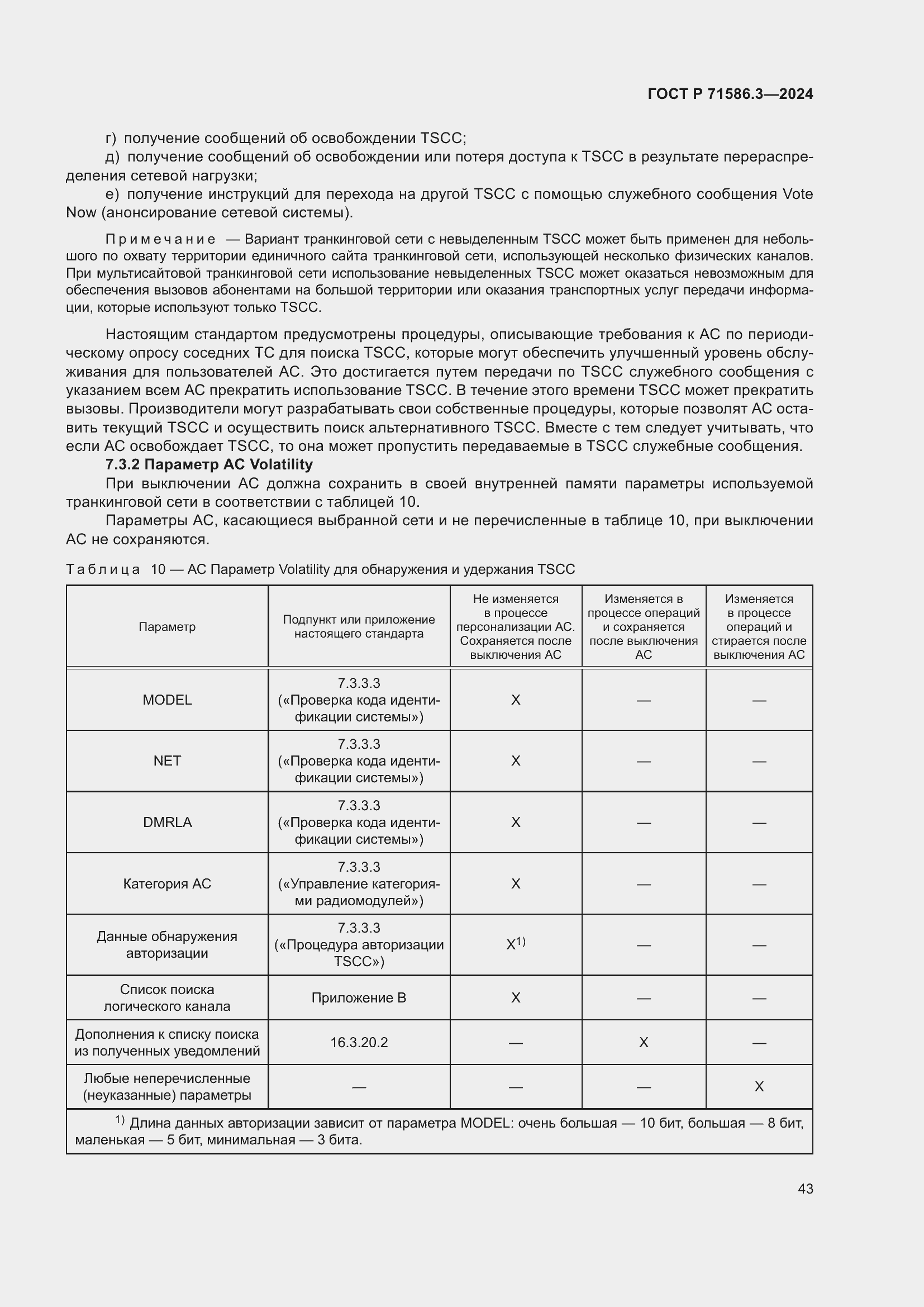 Страница 49 ГОСТ Р 71586.3-2024