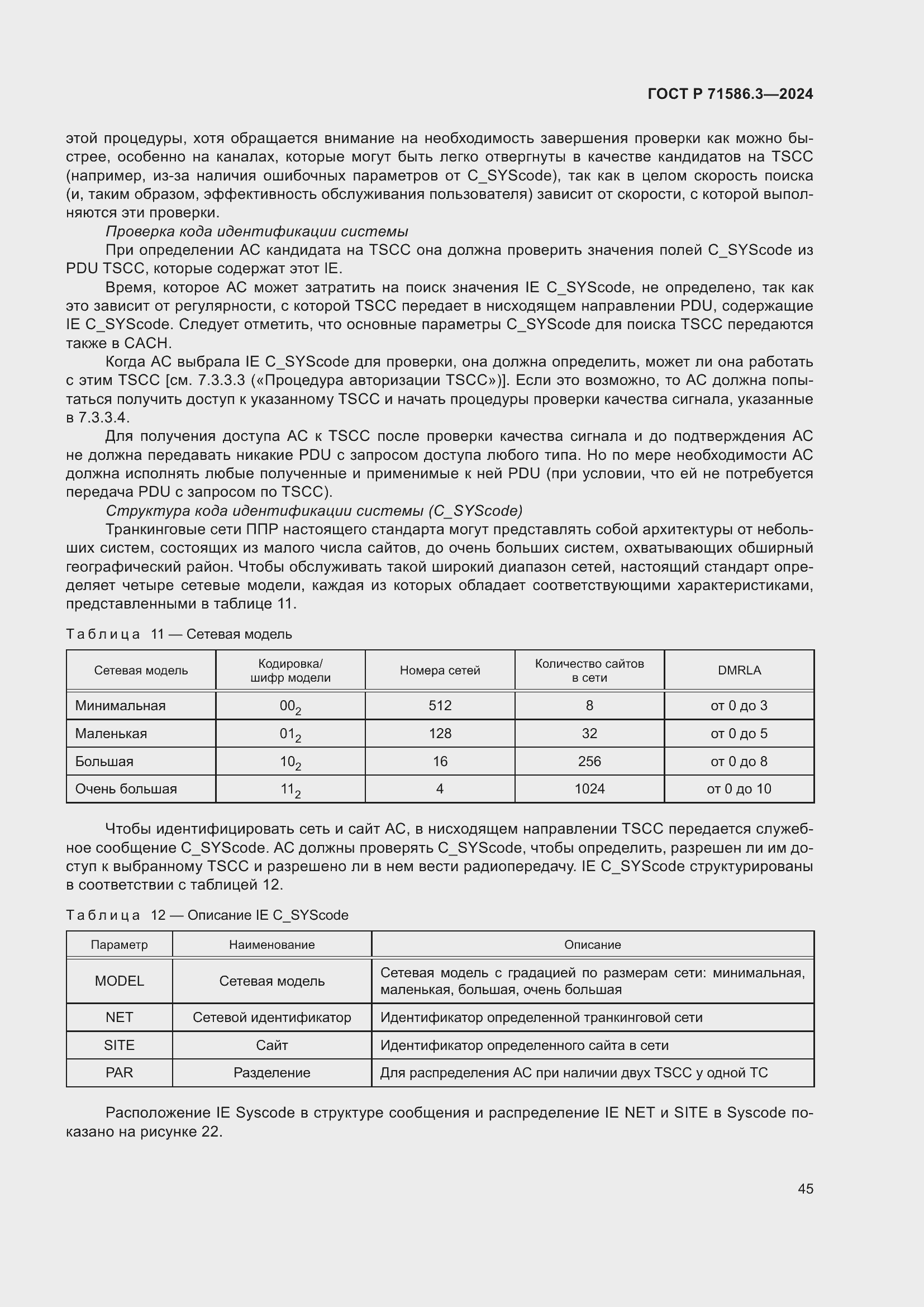 Страница 51 ГОСТ Р 71586.3-2024