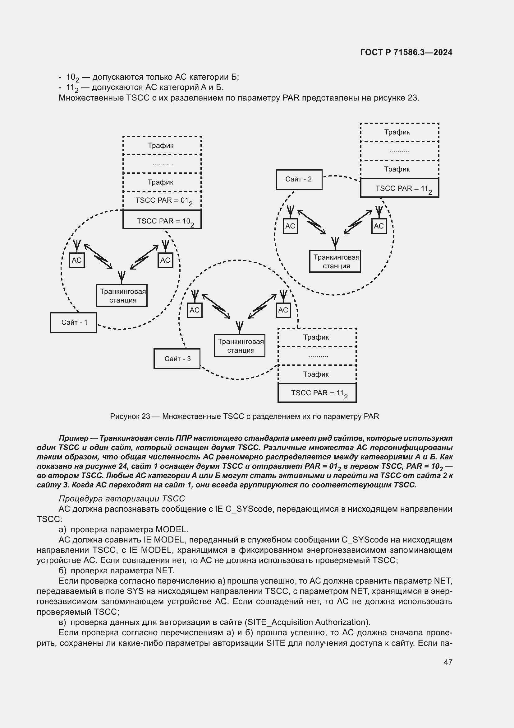 Страница 53 ГОСТ Р 71586.3-2024