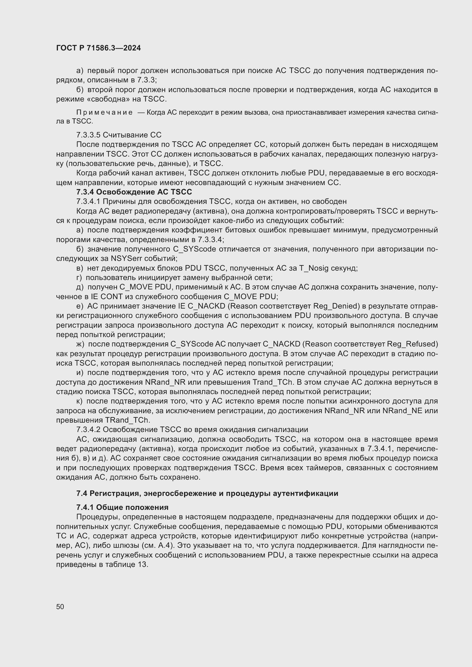 Страница 56 ГОСТ Р 71586.3-2024