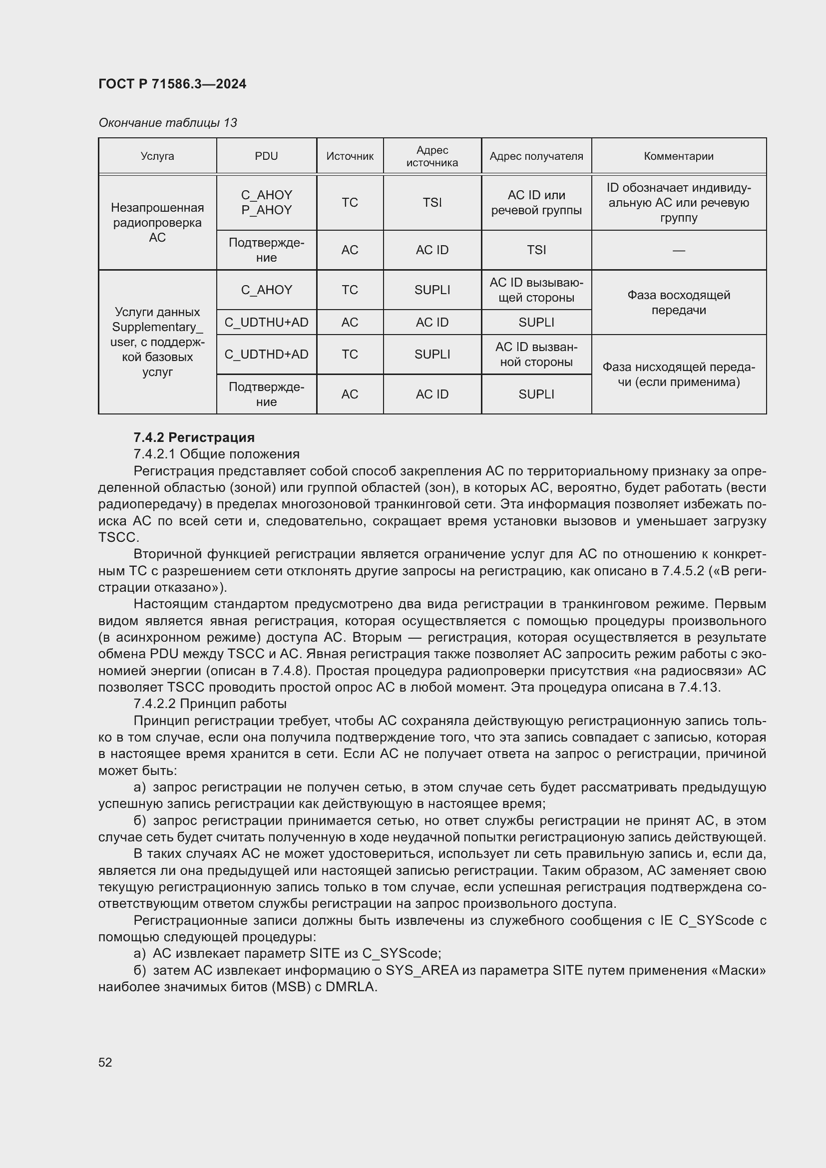 Страница 58 ГОСТ Р 71586.3-2024