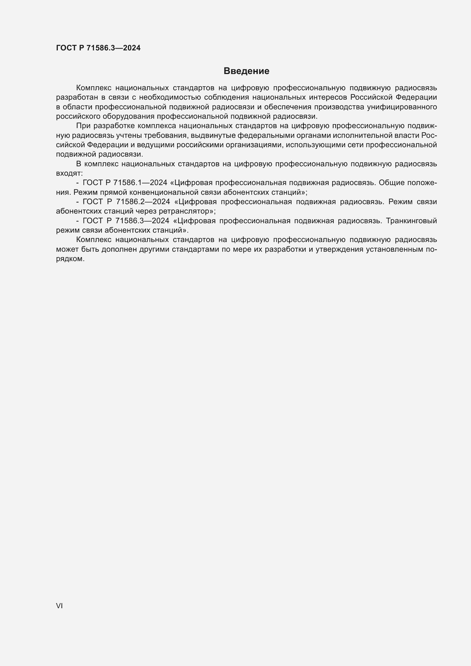 Страница 6 ГОСТ Р 71586.3-2024