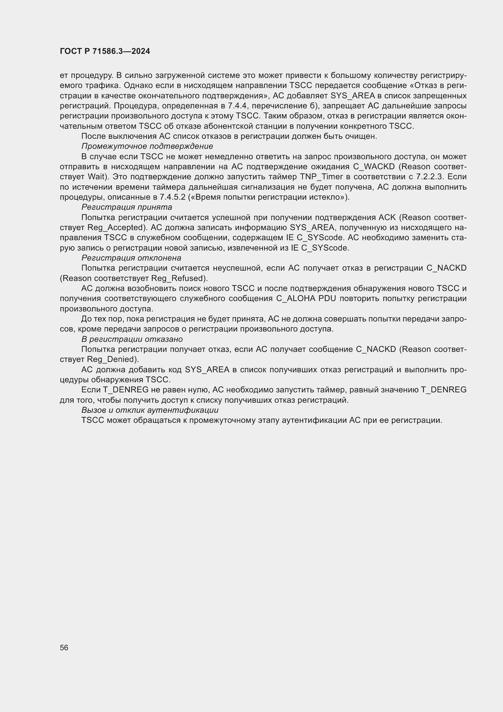 Страница 62 ГОСТ Р 71586.3-2024