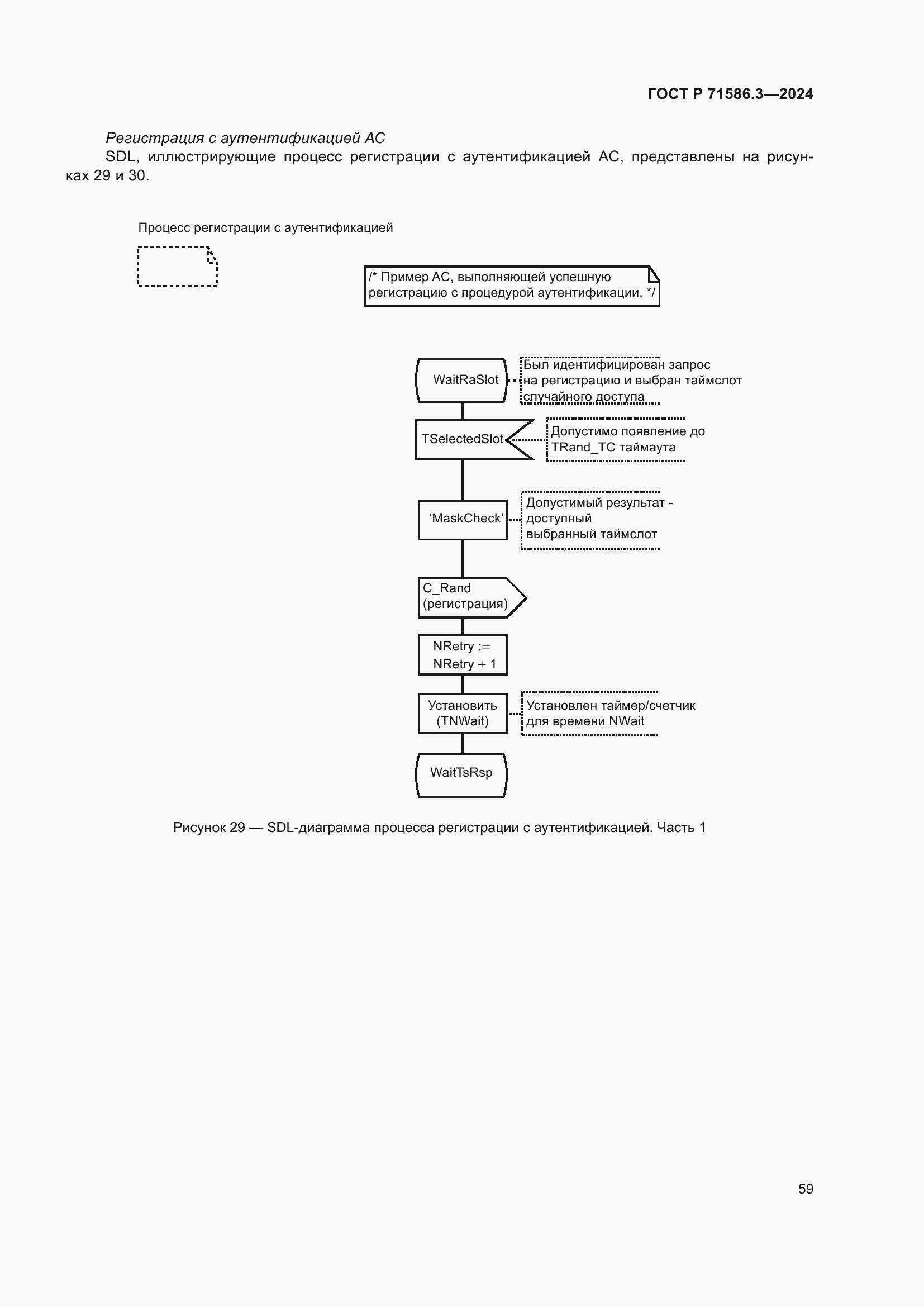 Страница 65 ГОСТ Р 71586.3-2024