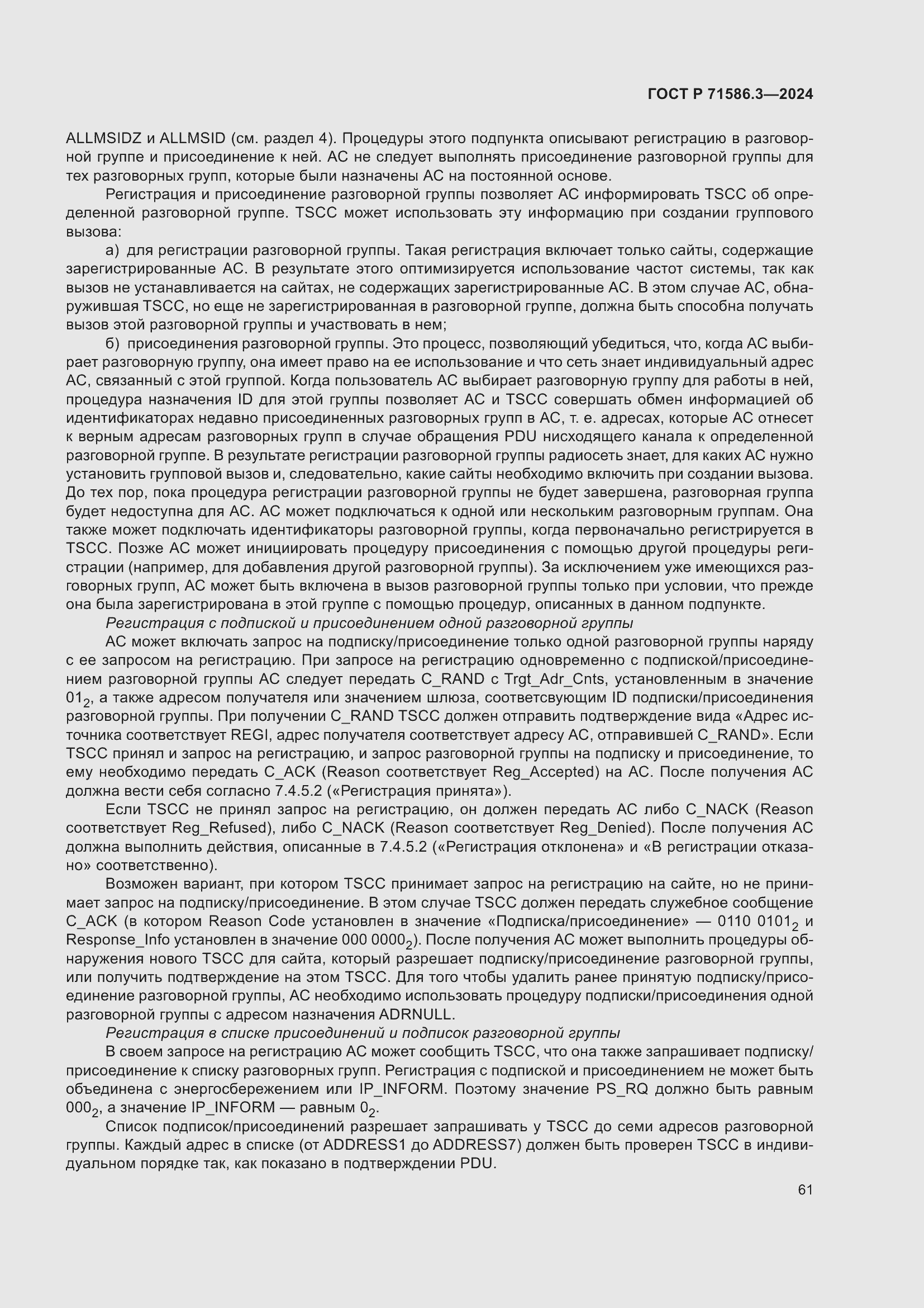 Страница 67 ГОСТ Р 71586.3-2024