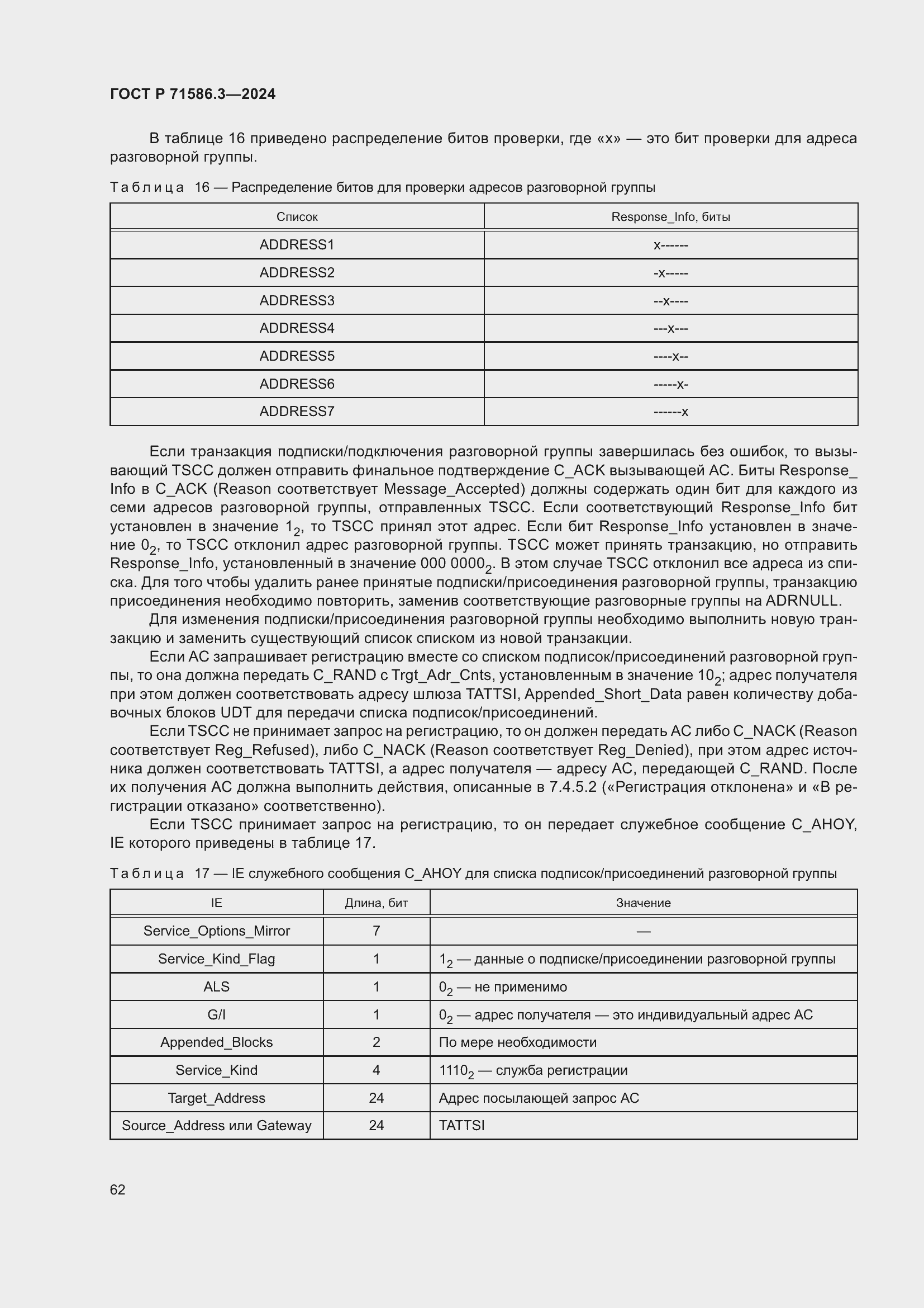 Страница 68 ГОСТ Р 71586.3-2024