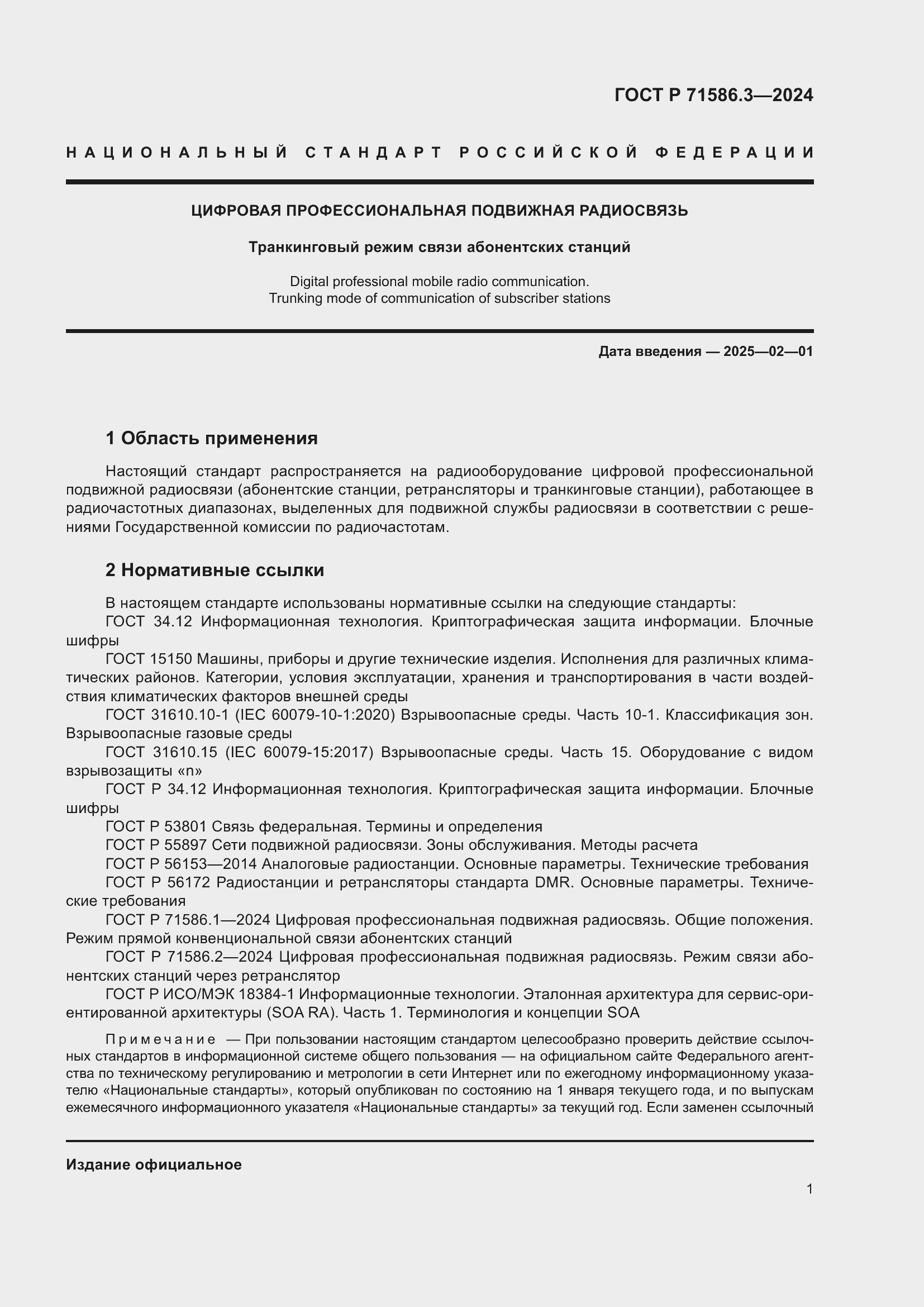 Страница 7 ГОСТ Р 71586.3-2024