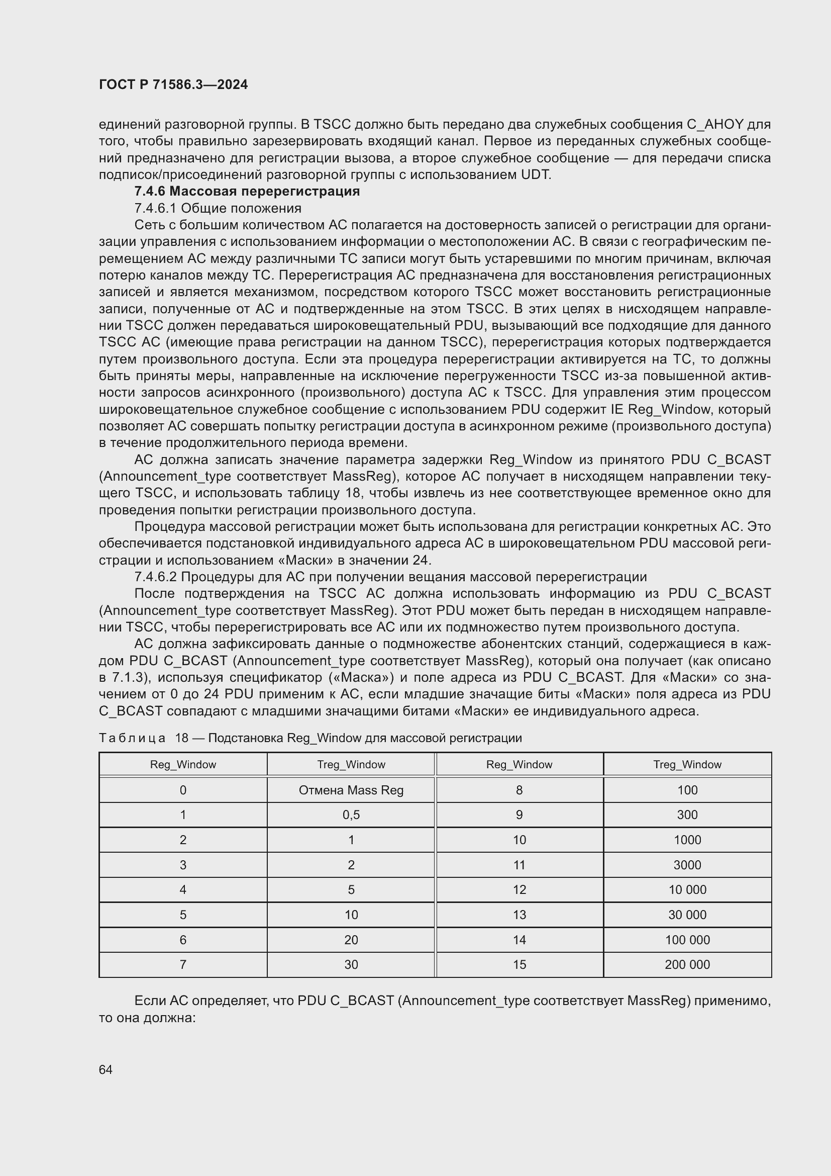 Страница 70 ГОСТ Р 71586.3-2024
