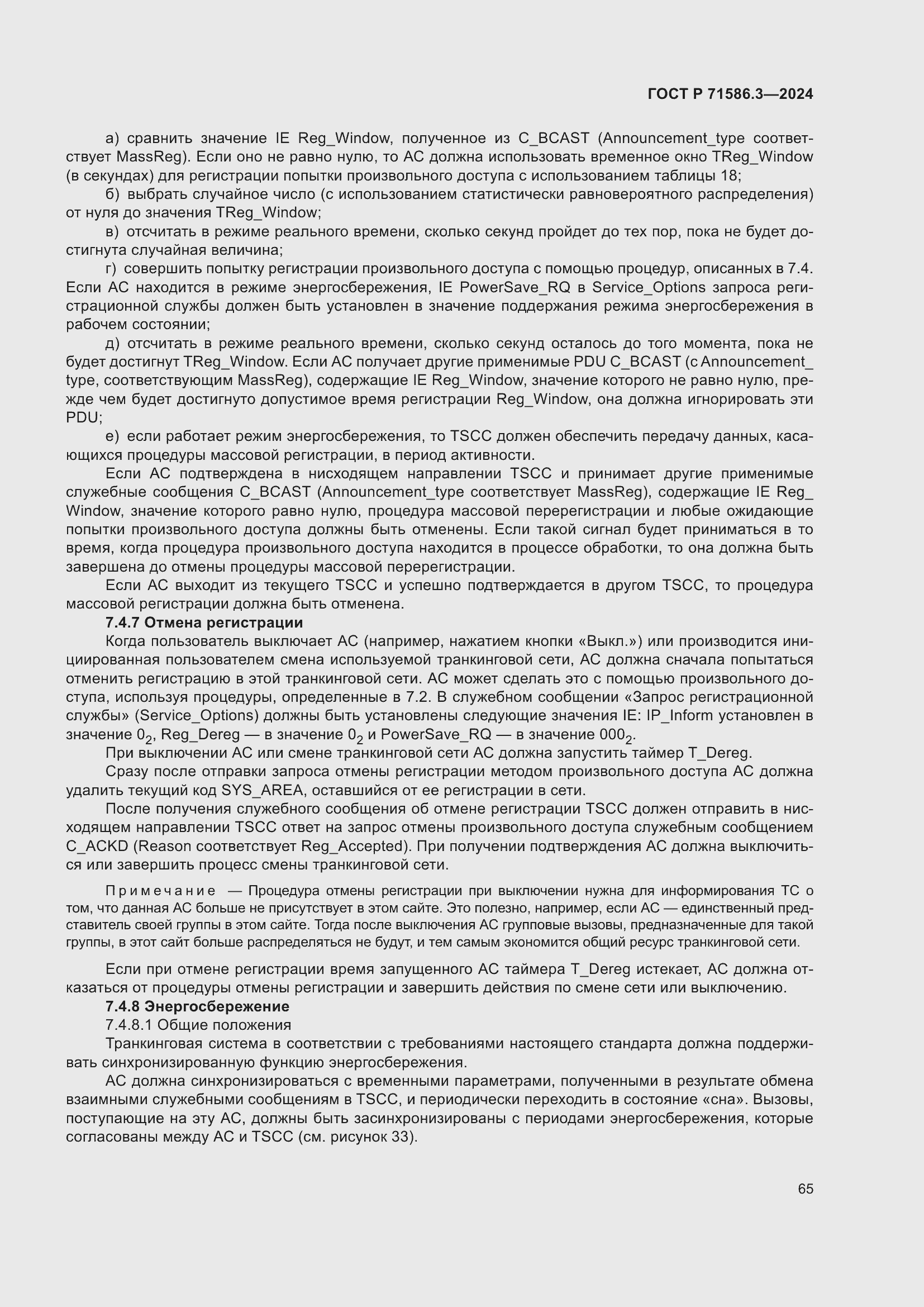 Страница 71 ГОСТ Р 71586.3-2024