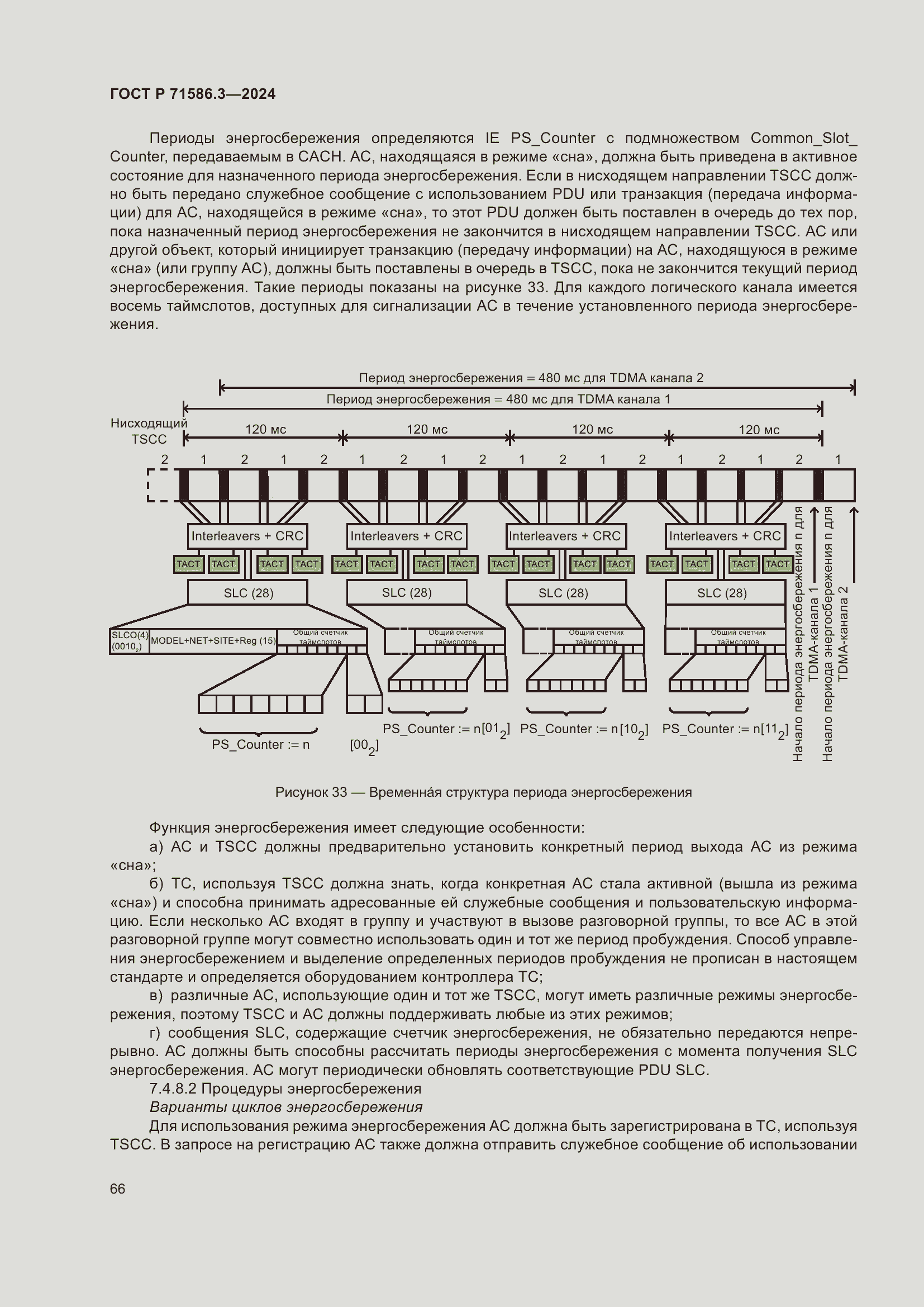 Страница 72 ГОСТ Р 71586.3-2024