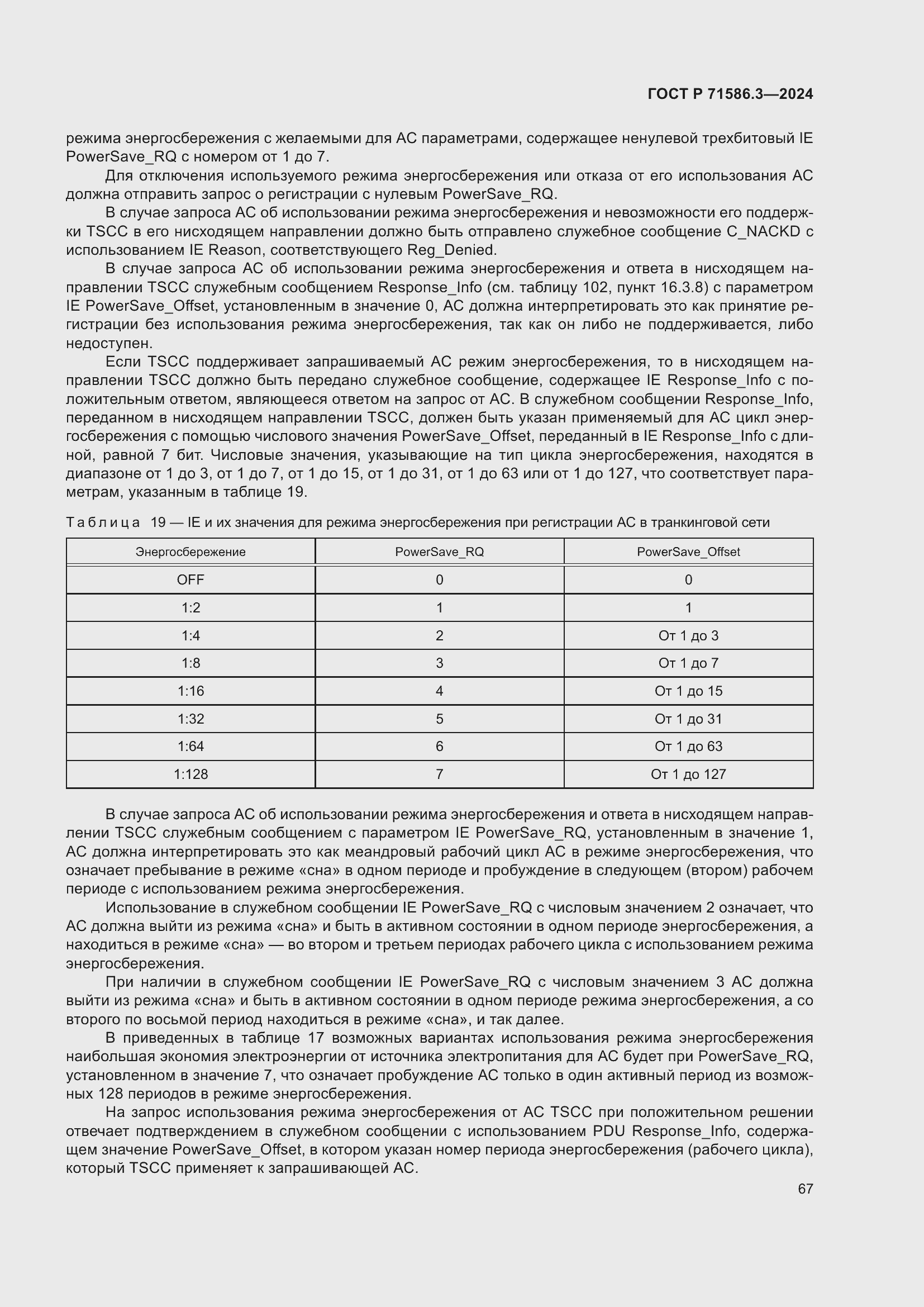 Страница 73 ГОСТ Р 71586.3-2024