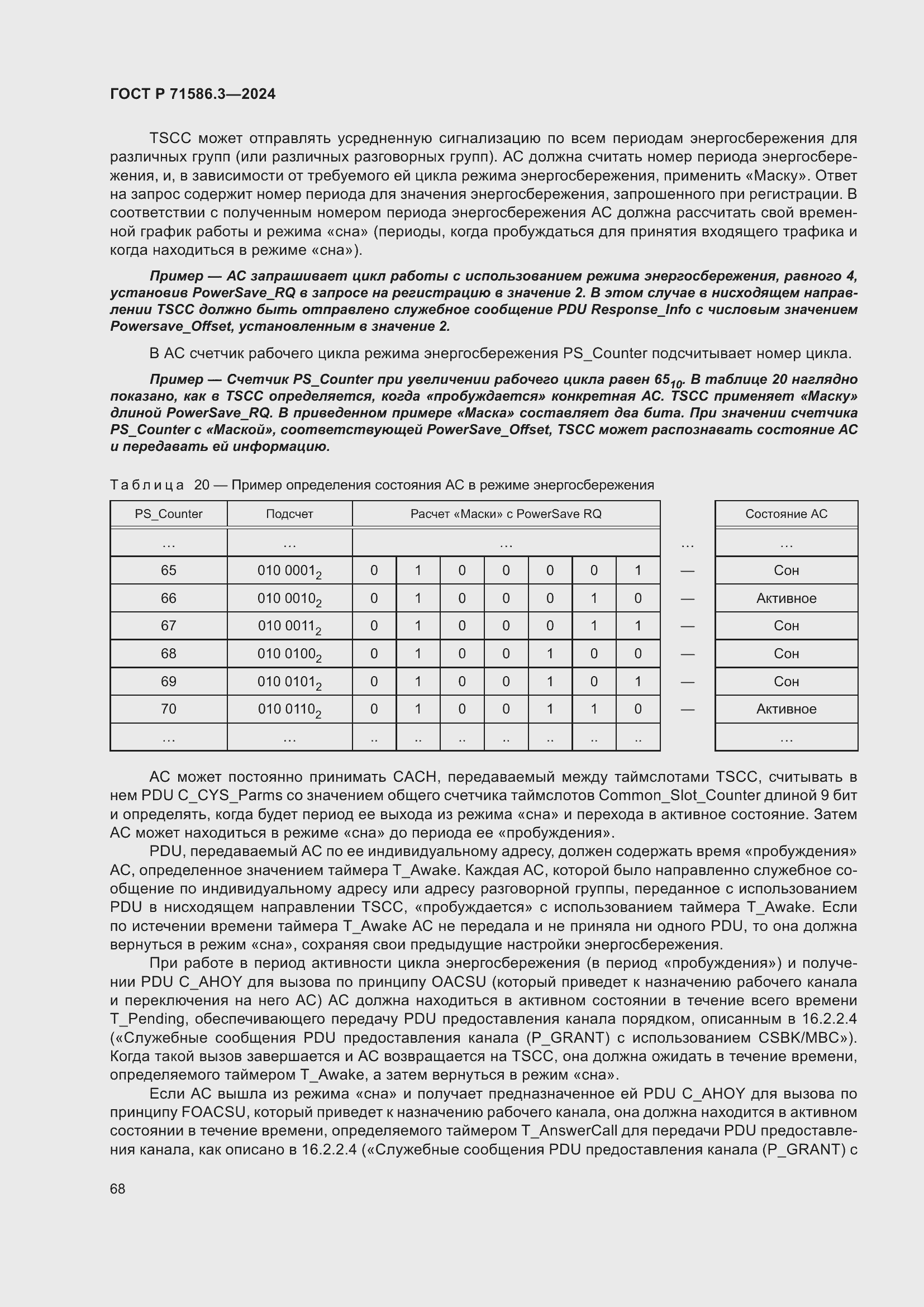 Страница 74 ГОСТ Р 71586.3-2024