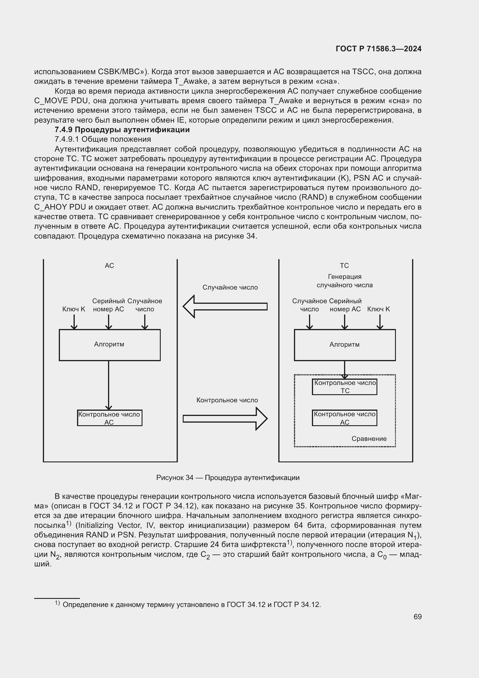 Страница 75 ГОСТ Р 71586.3-2024