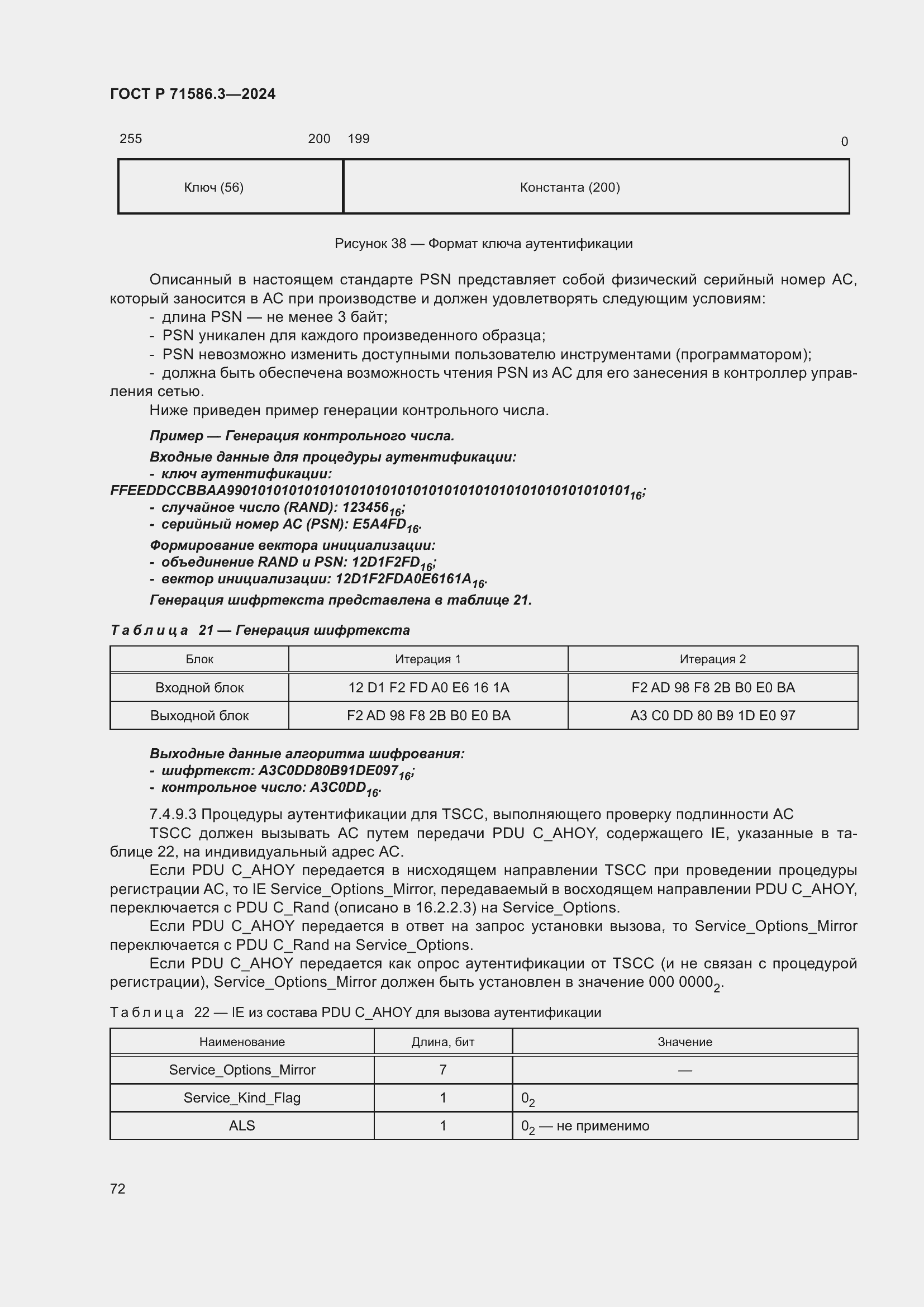 Страница 78 ГОСТ Р 71586.3-2024