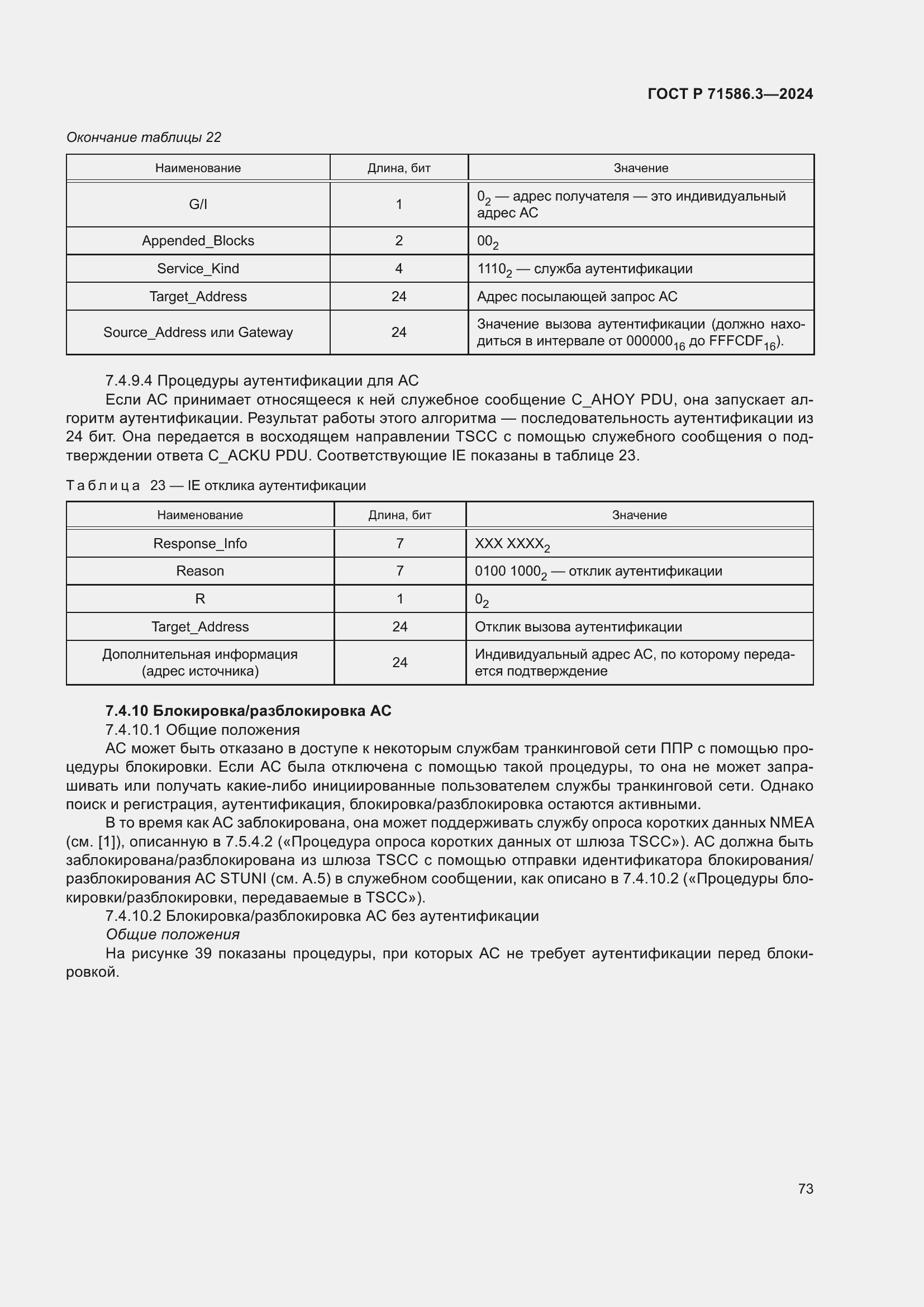 Страница 79 ГОСТ Р 71586.3-2024