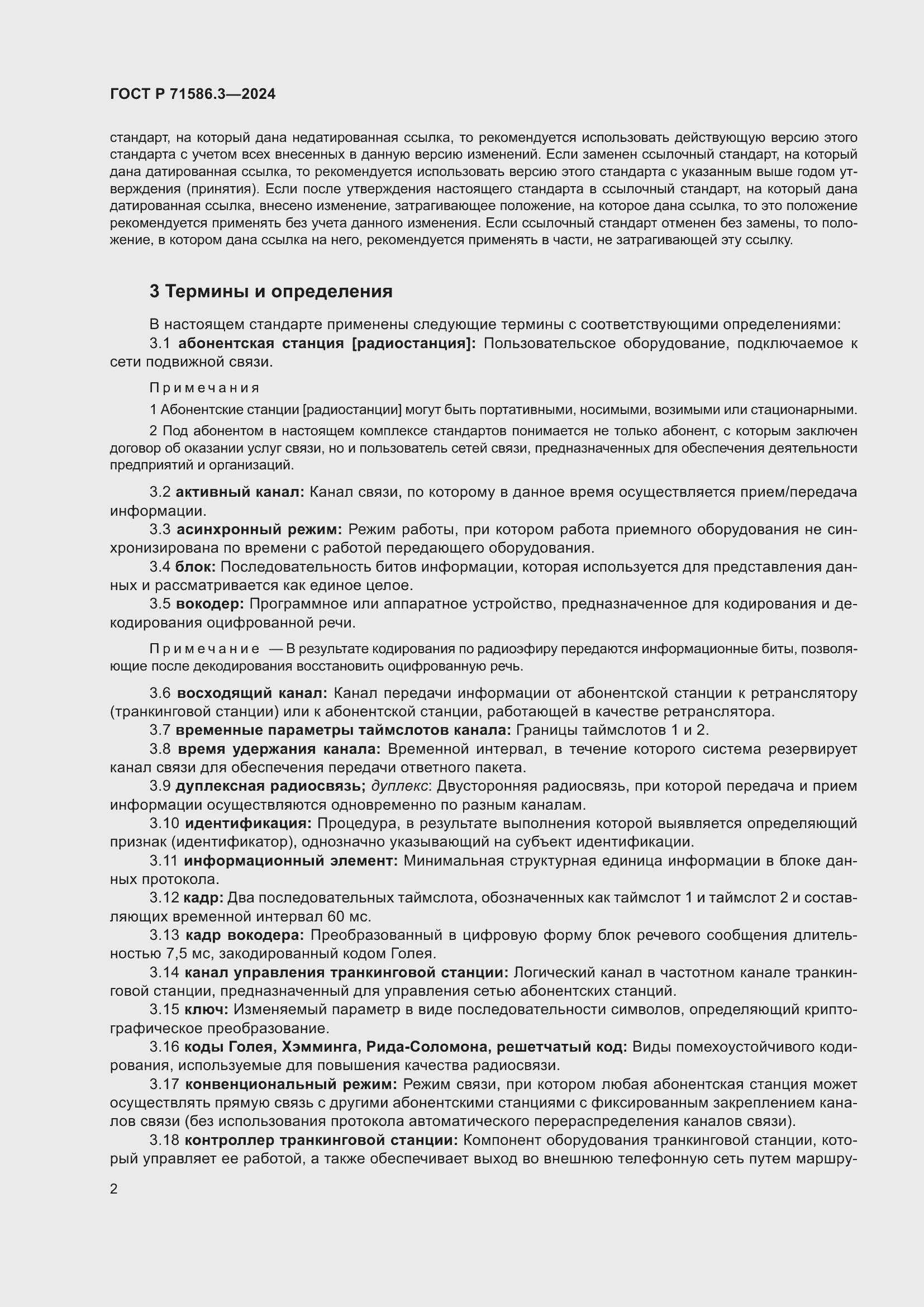 Страница 8 ГОСТ Р 71586.3-2024