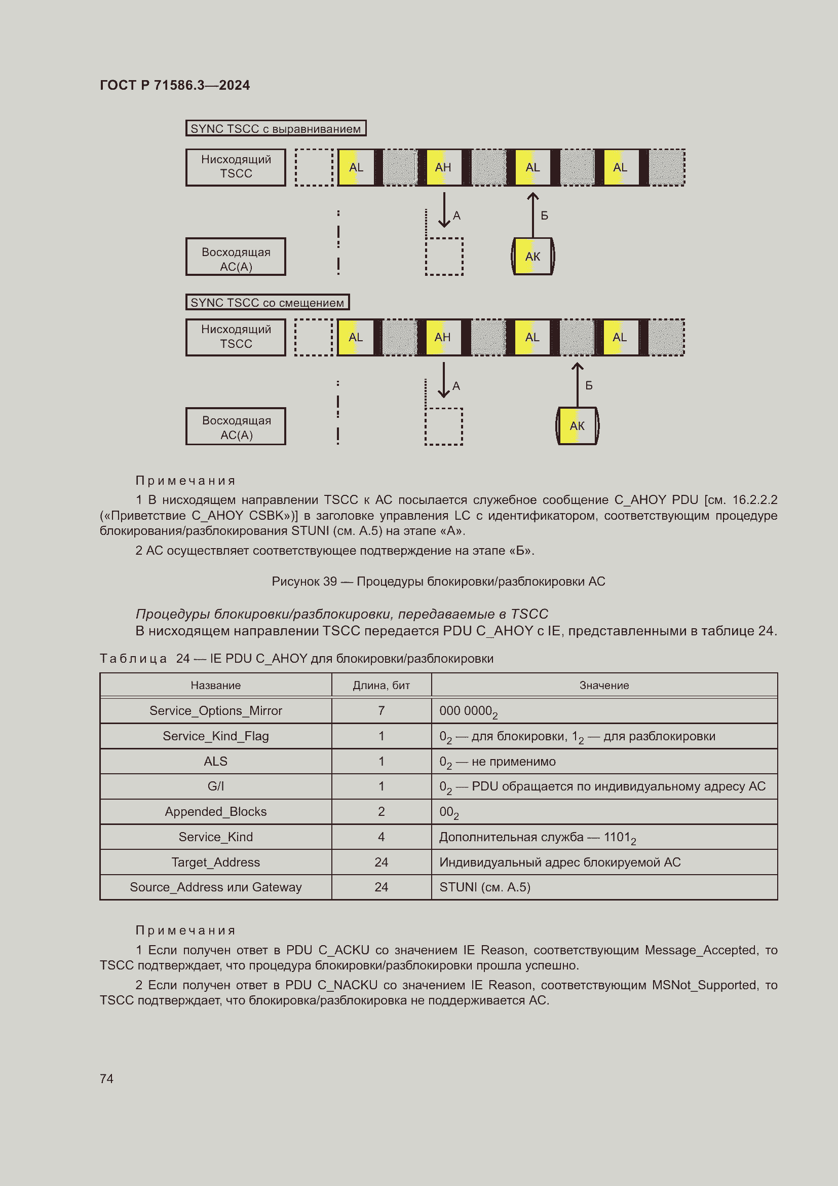 Страница 80 ГОСТ Р 71586.3-2024