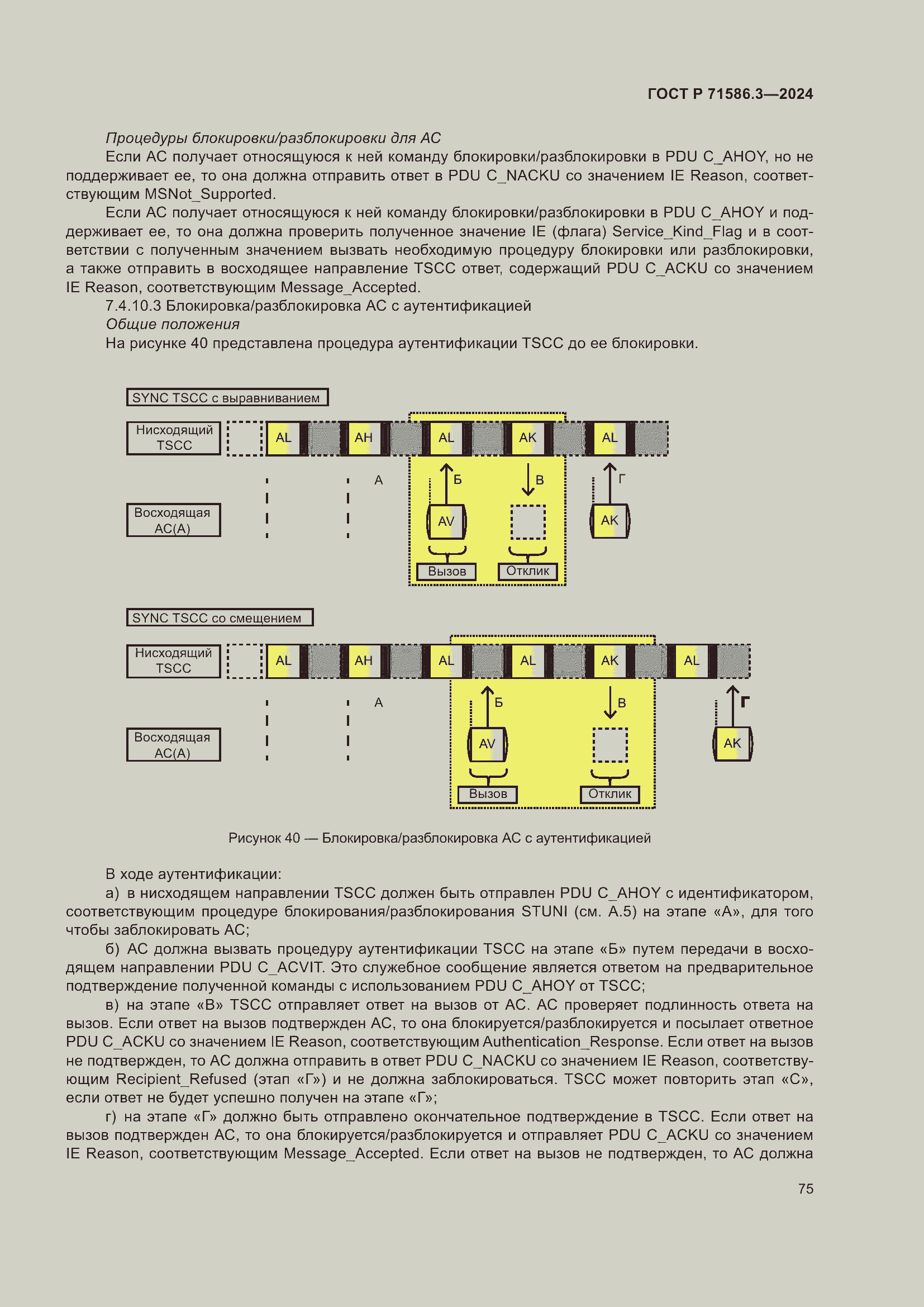 Страница 81 ГОСТ Р 71586.3-2024