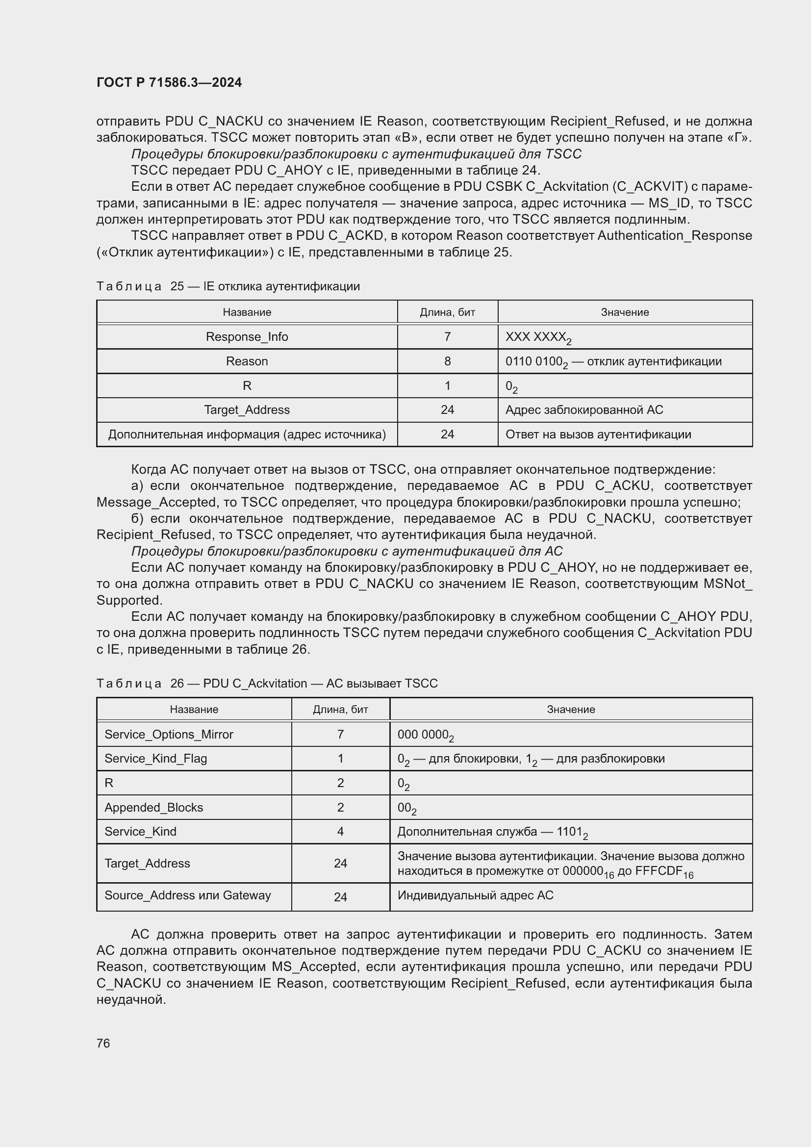 Страница 82 ГОСТ Р 71586.3-2024
