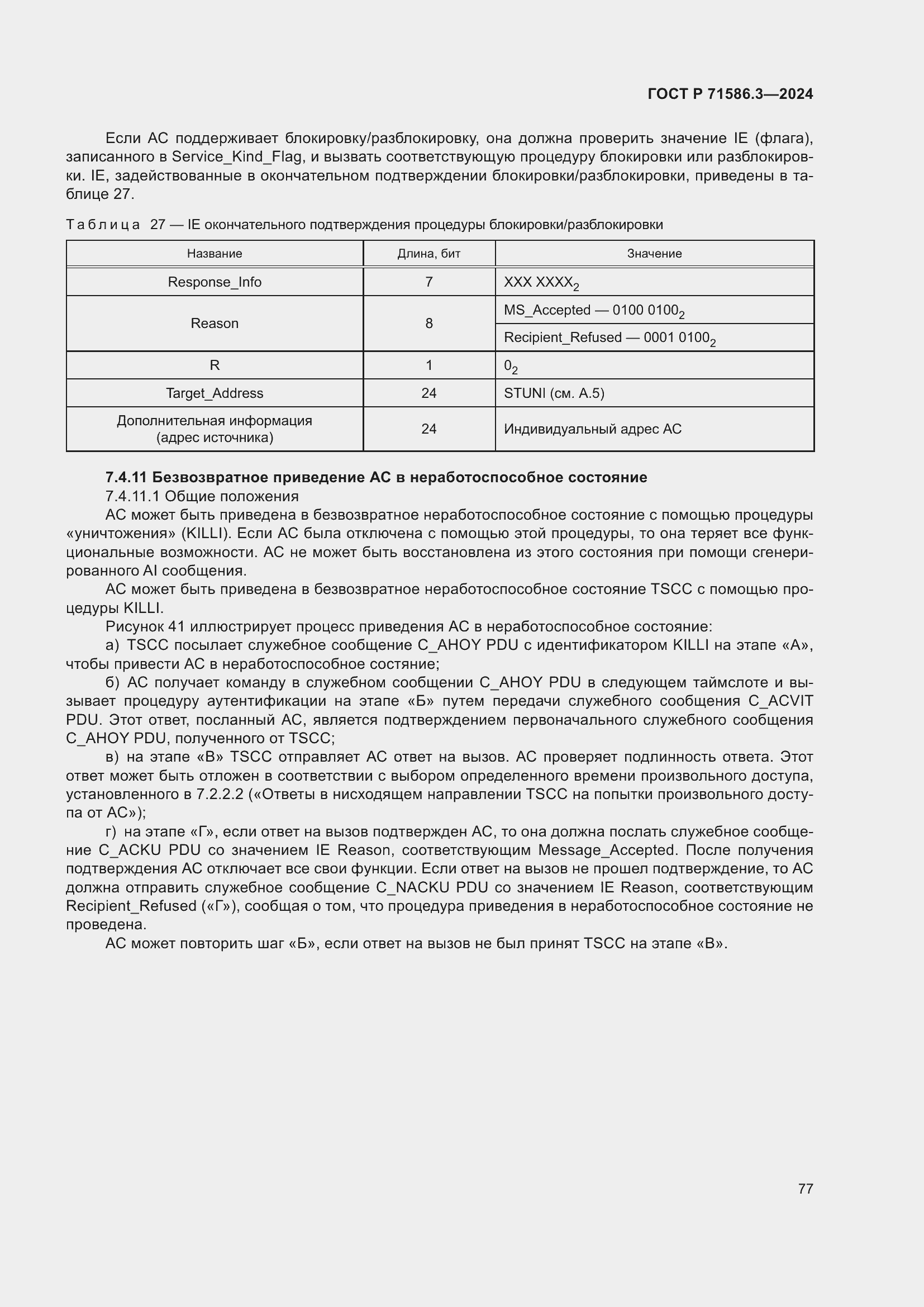 Страница 83 ГОСТ Р 71586.3-2024