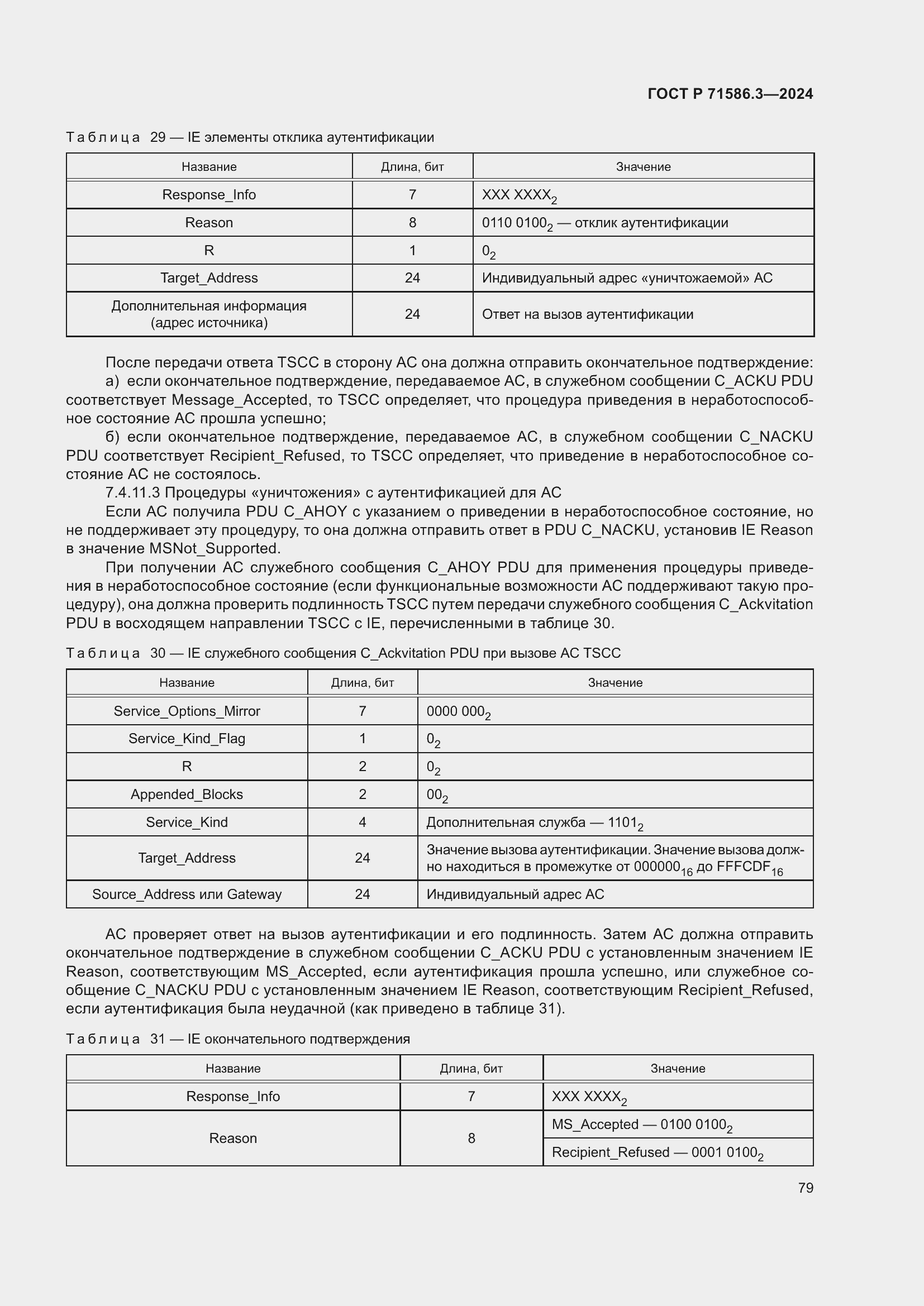 Страница 85 ГОСТ Р 71586.3-2024