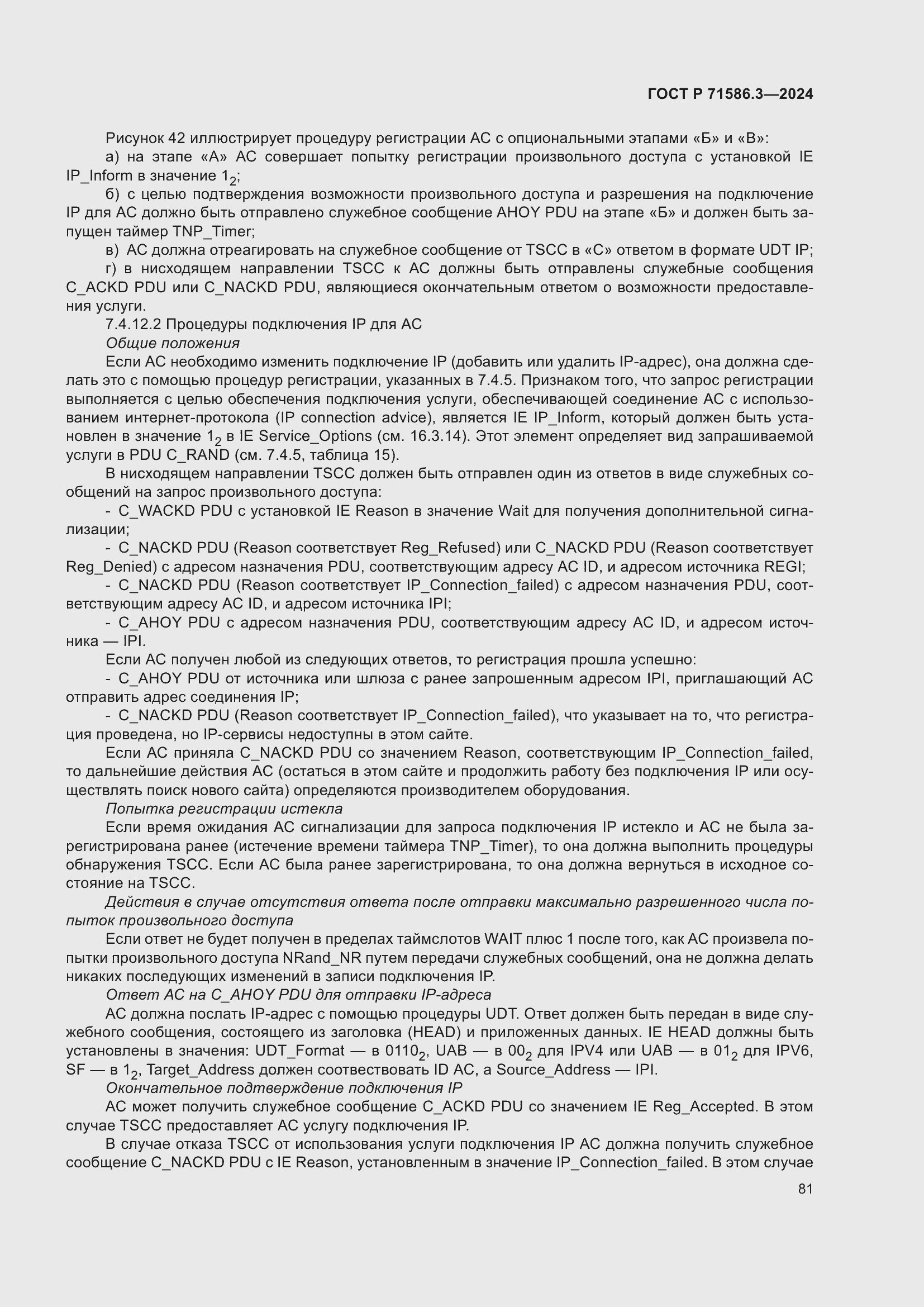 Страница 87 ГОСТ Р 71586.3-2024