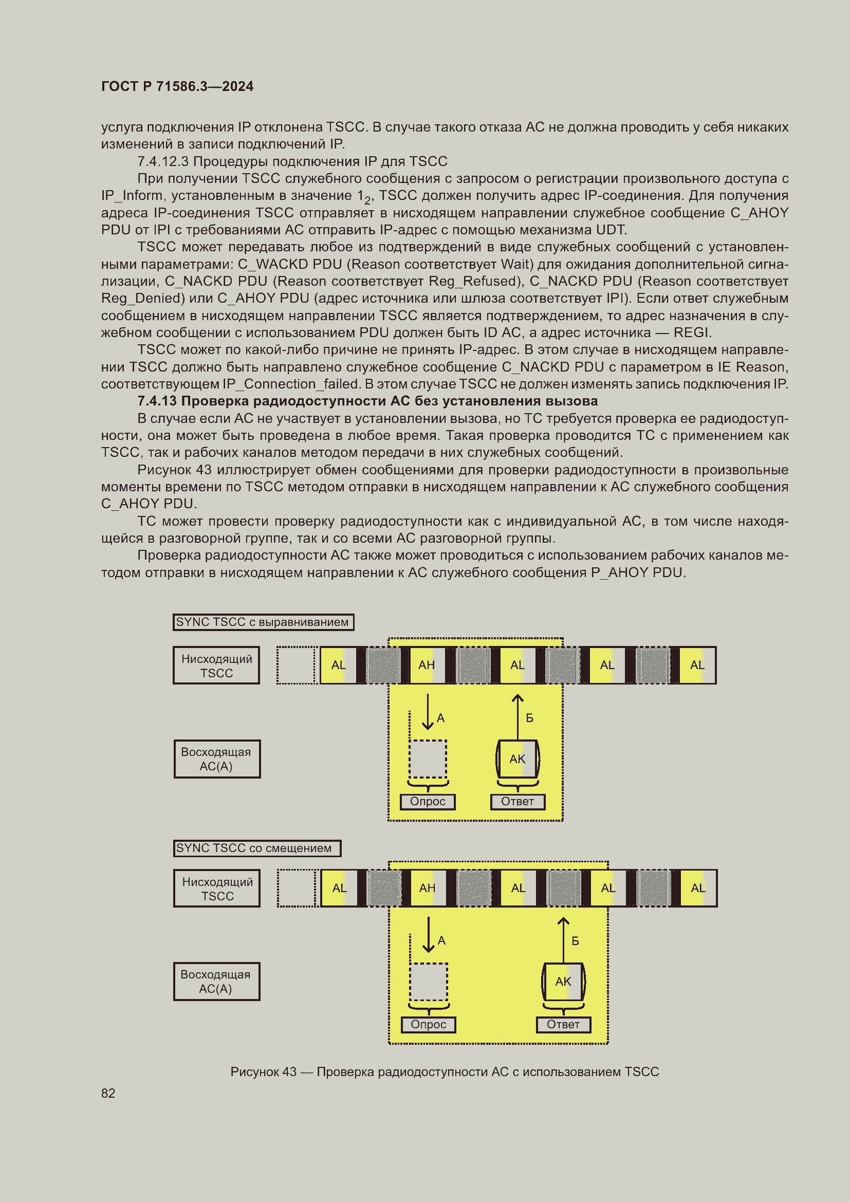 Страница 88 ГОСТ Р 71586.3-2024