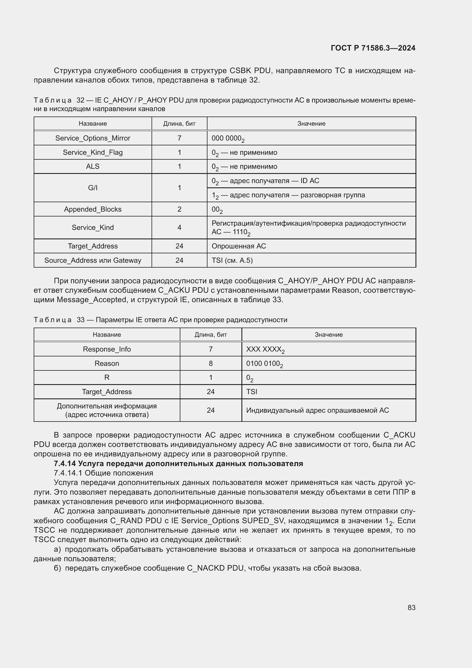 Страница 89 ГОСТ Р 71586.3-2024