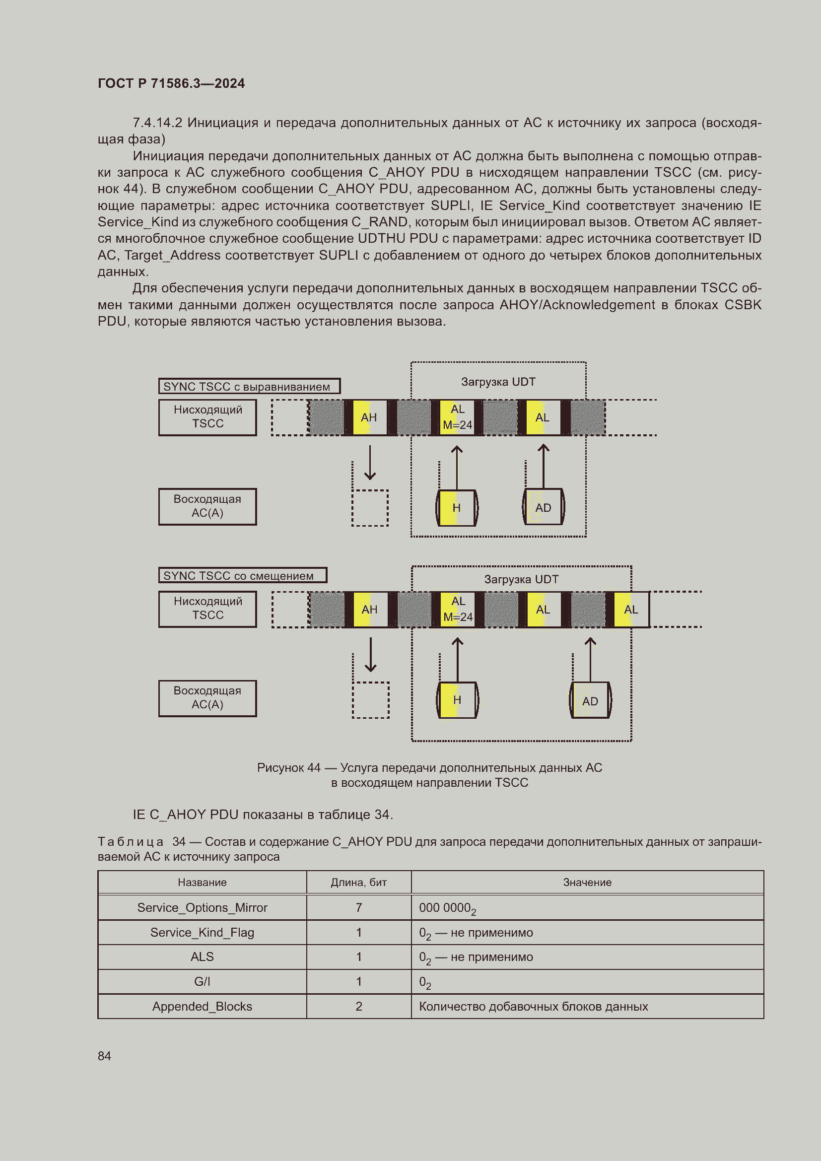 Страница 90 ГОСТ Р 71586.3-2024