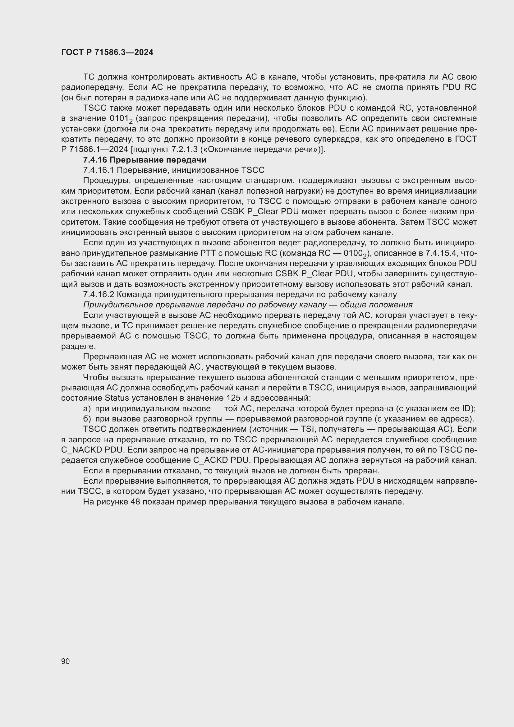 Страница 96 ГОСТ Р 71586.3-2024