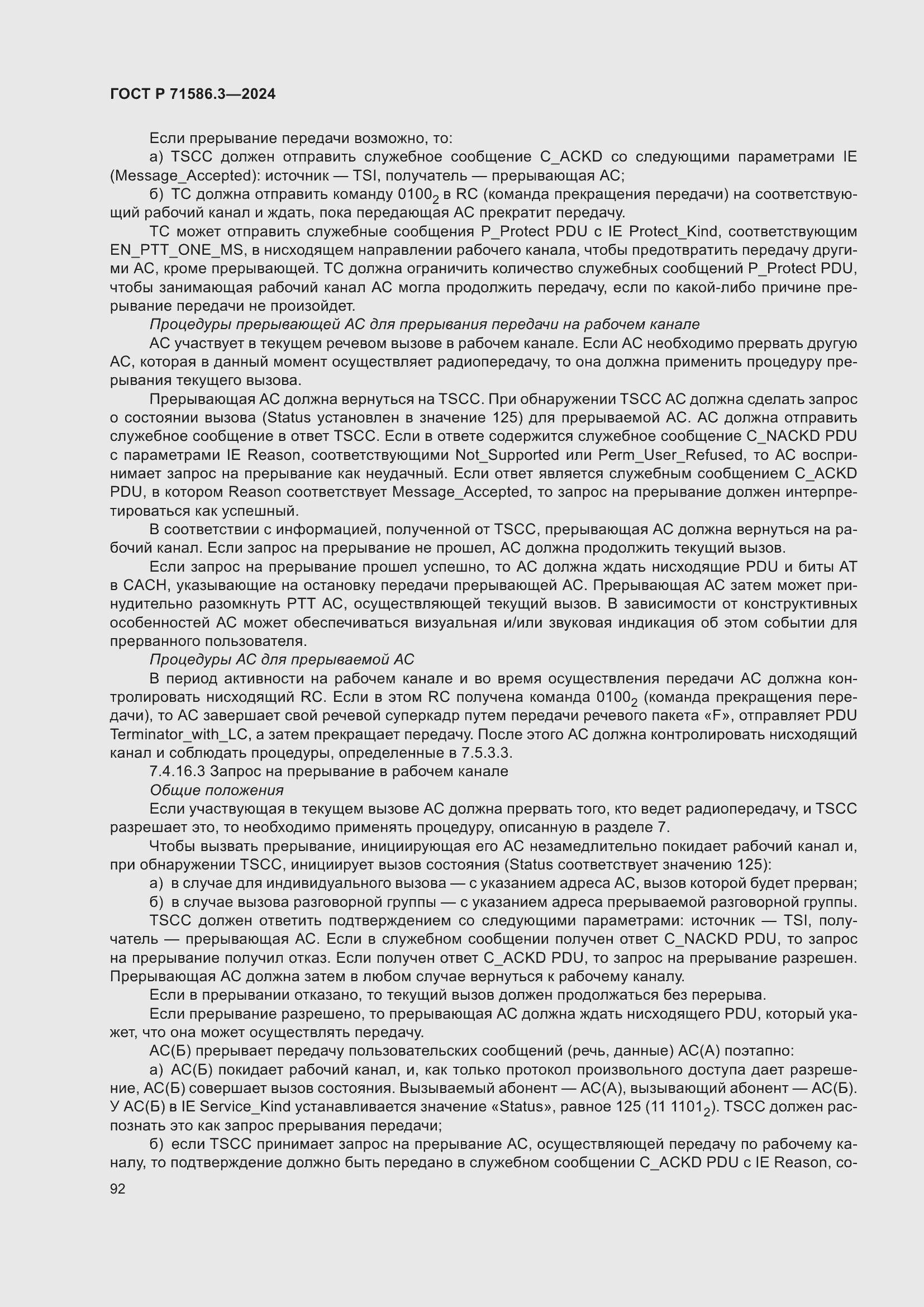 Страница 98 ГОСТ Р 71586.3-2024