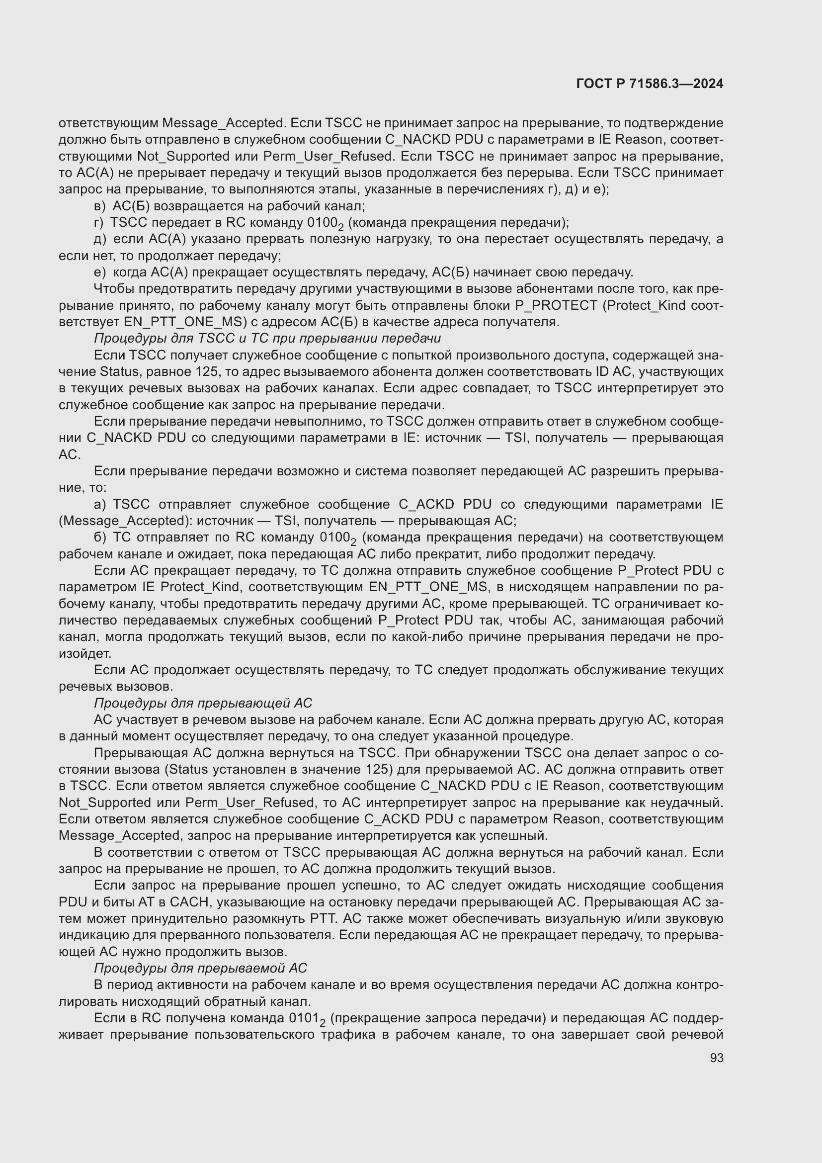 Страница 99 ГОСТ Р 71586.3-2024