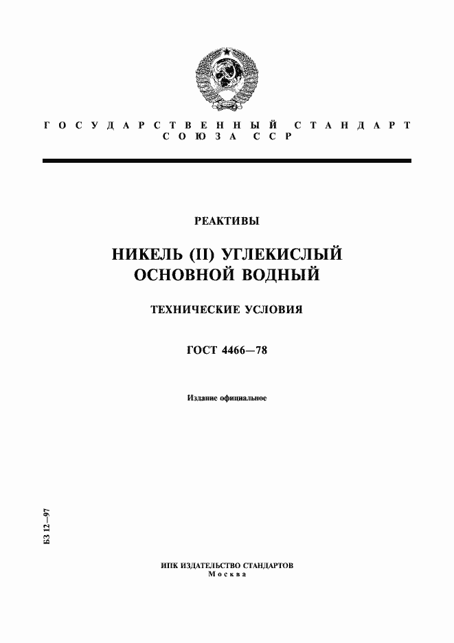 Страница 1 ГОСТ 4466-78