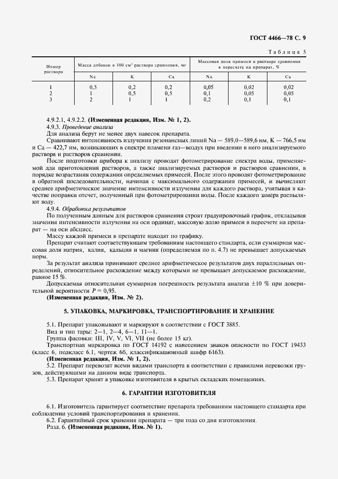 Страница 10 ГОСТ 4466-78