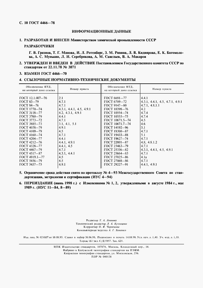 Страница 11 ГОСТ 4466-78