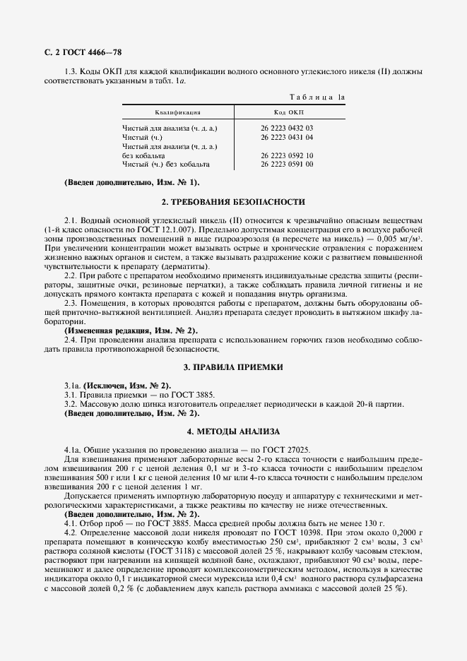 Страница 3 ГОСТ 4466-78