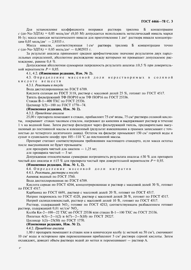 Страница 4 ГОСТ 4466-78